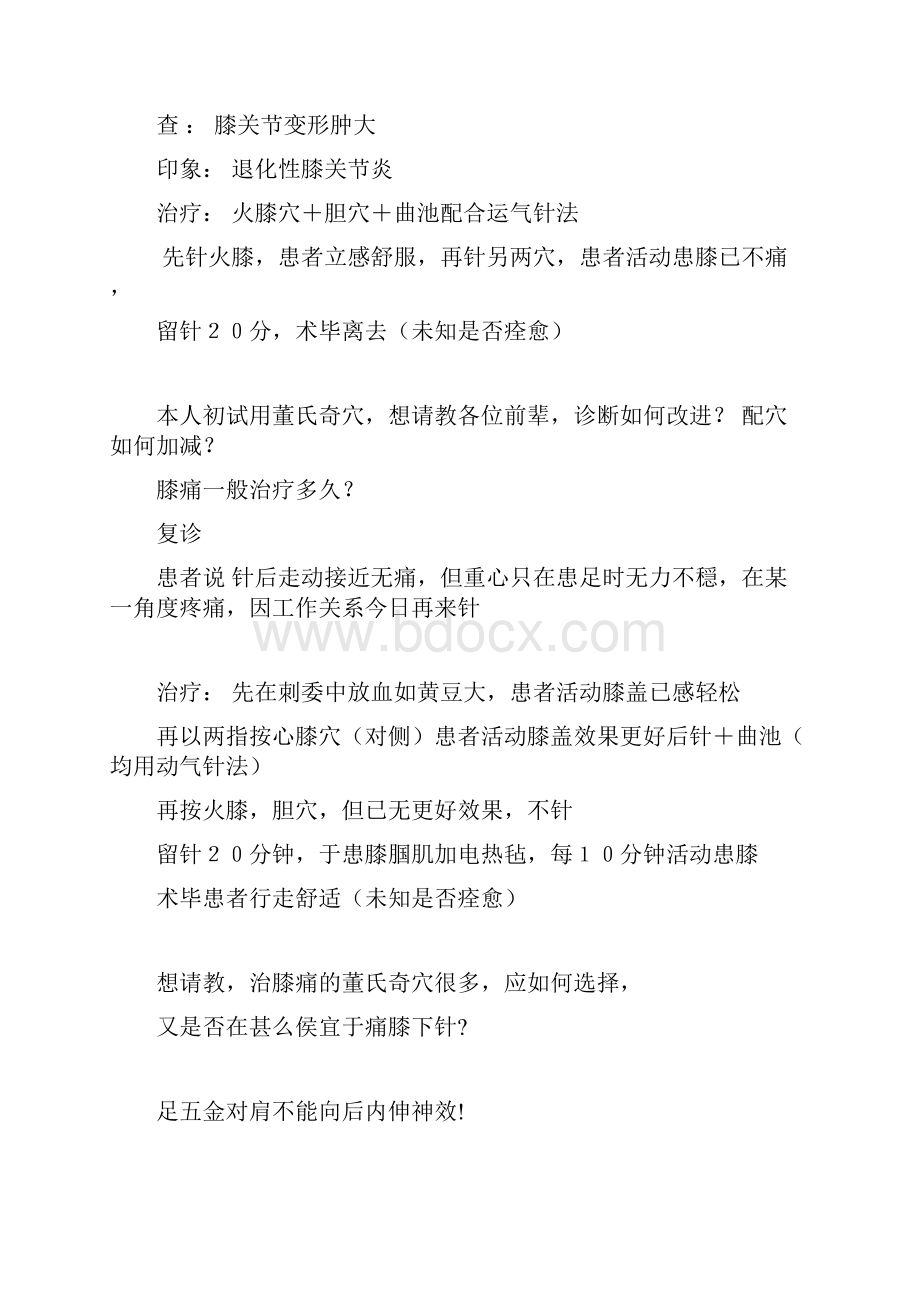 反后绝穴治验一则讲解.docx_第3页