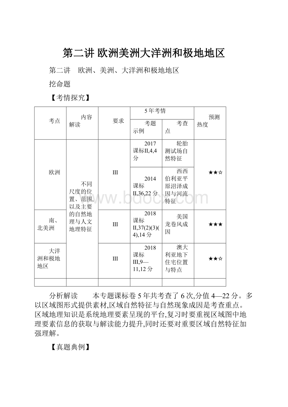 第二讲 欧洲美洲大洋洲和极地地区.docx