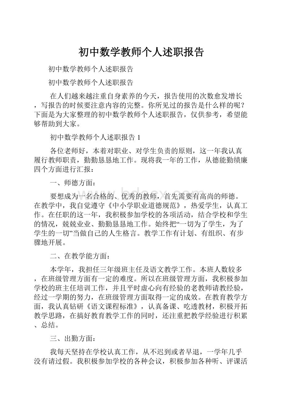 初中数学教师个人述职报告.docx_第1页