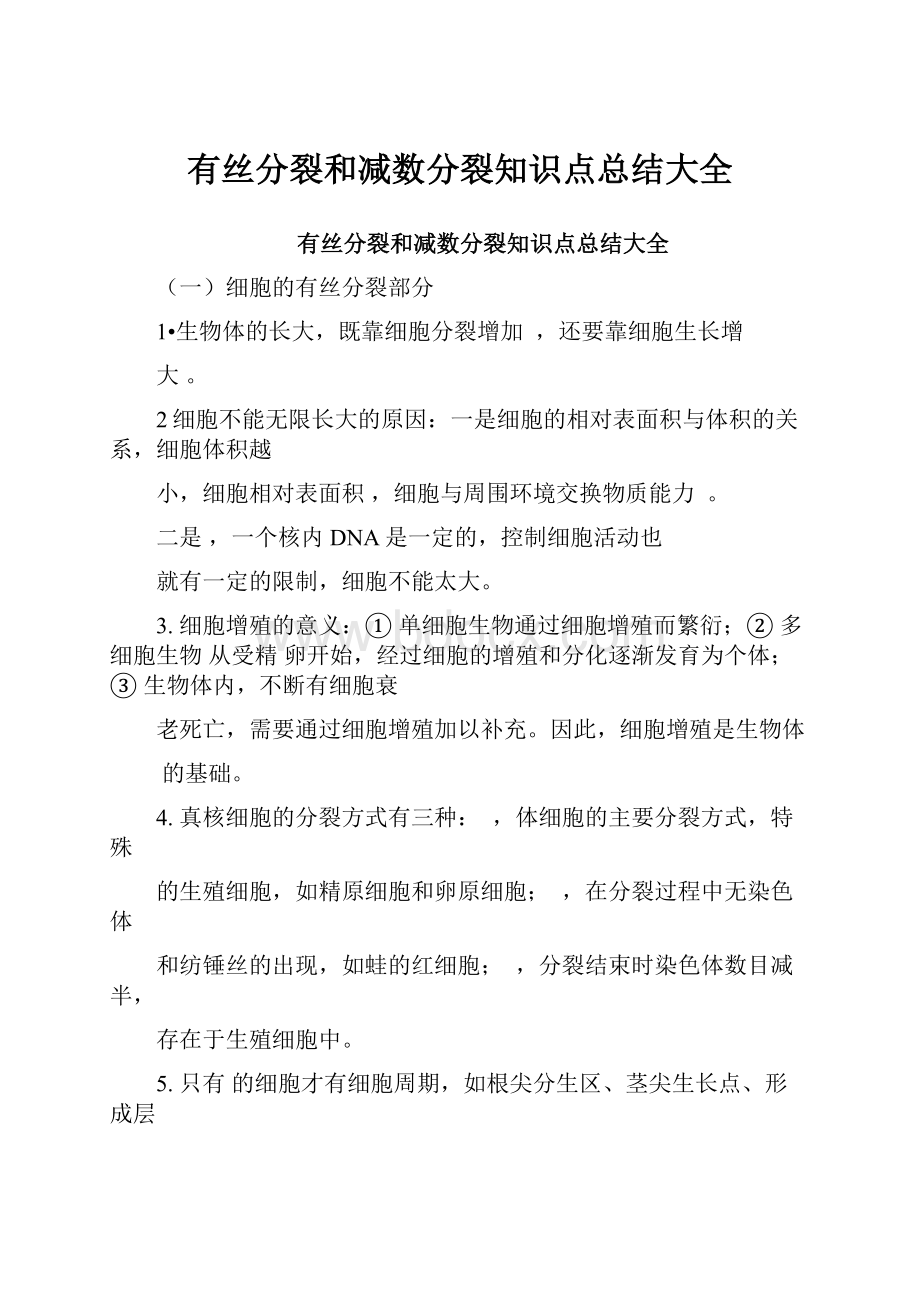 有丝分裂和减数分裂知识点总结大全.docx_第1页