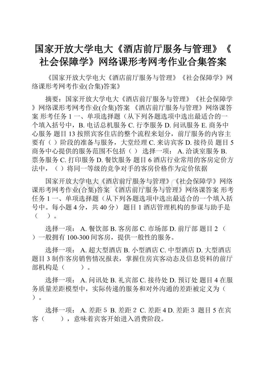 国家开放大学电大《酒店前厅服务与管理》《社会保障学》网络课形考网考作业合集答案.docx