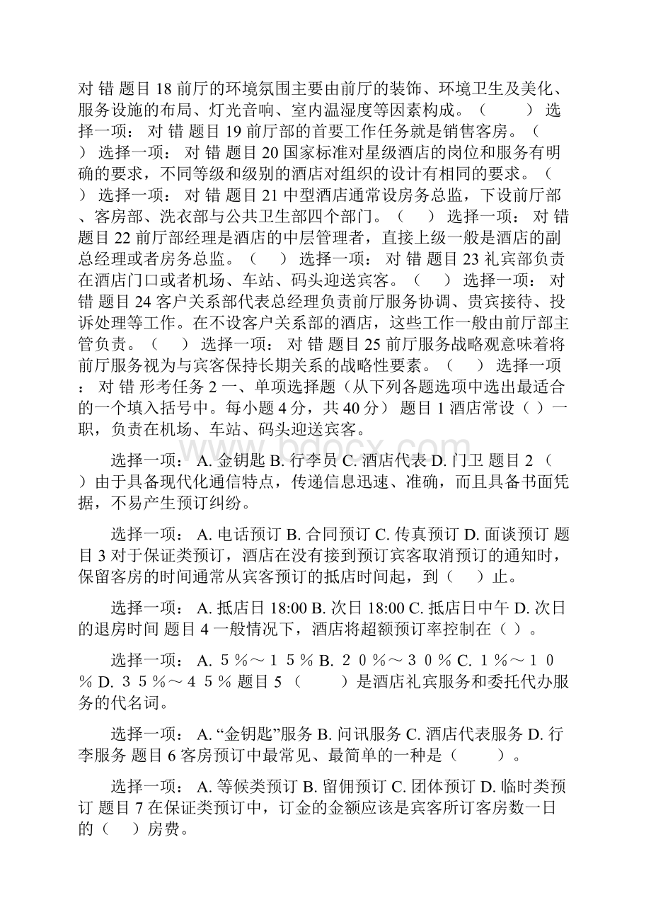 国家开放大学电大《酒店前厅服务与管理》《社会保障学》网络课形考网考作业合集答案.docx_第3页