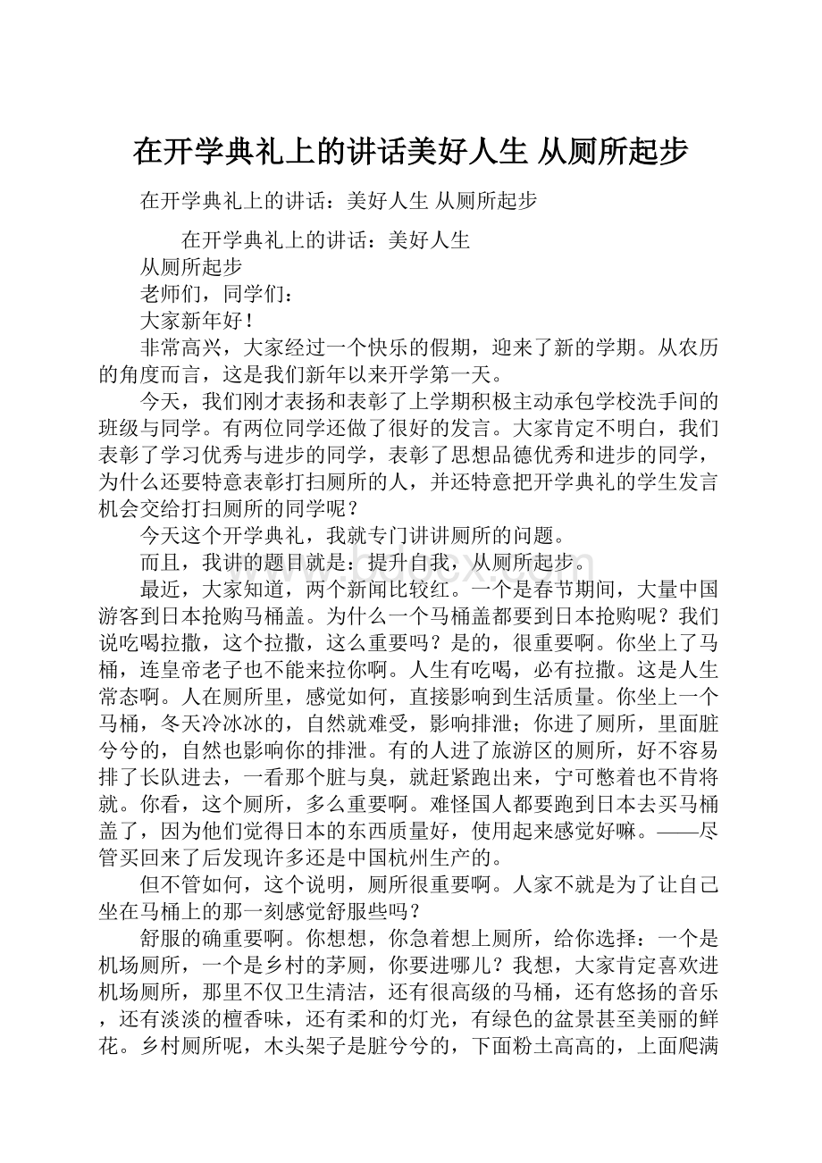 在开学典礼上的讲话美好人生从厕所起步.docx_第1页