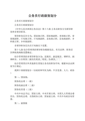 公务员行政级别划分.docx