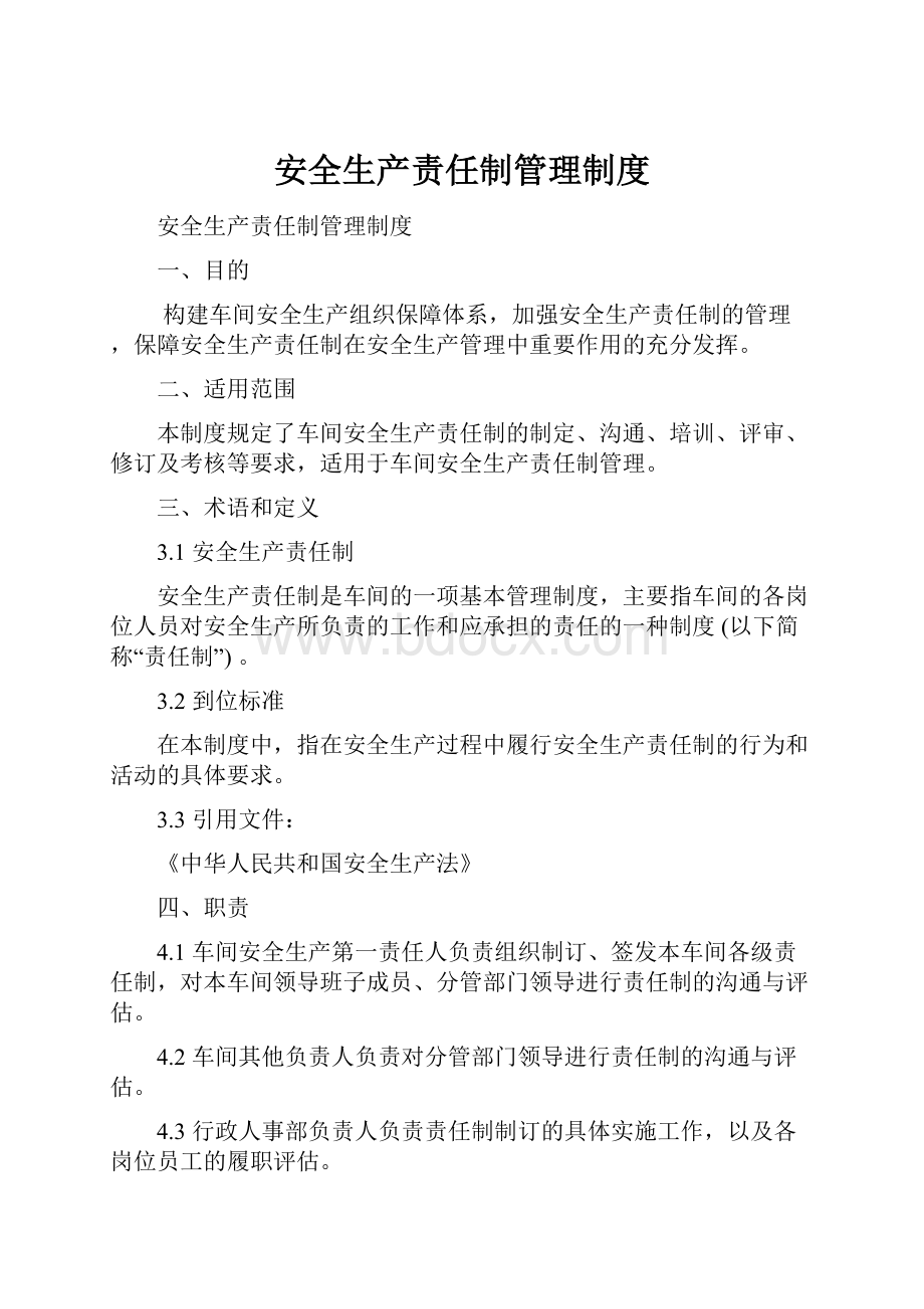 安全生产责任制管理制度.docx_第1页