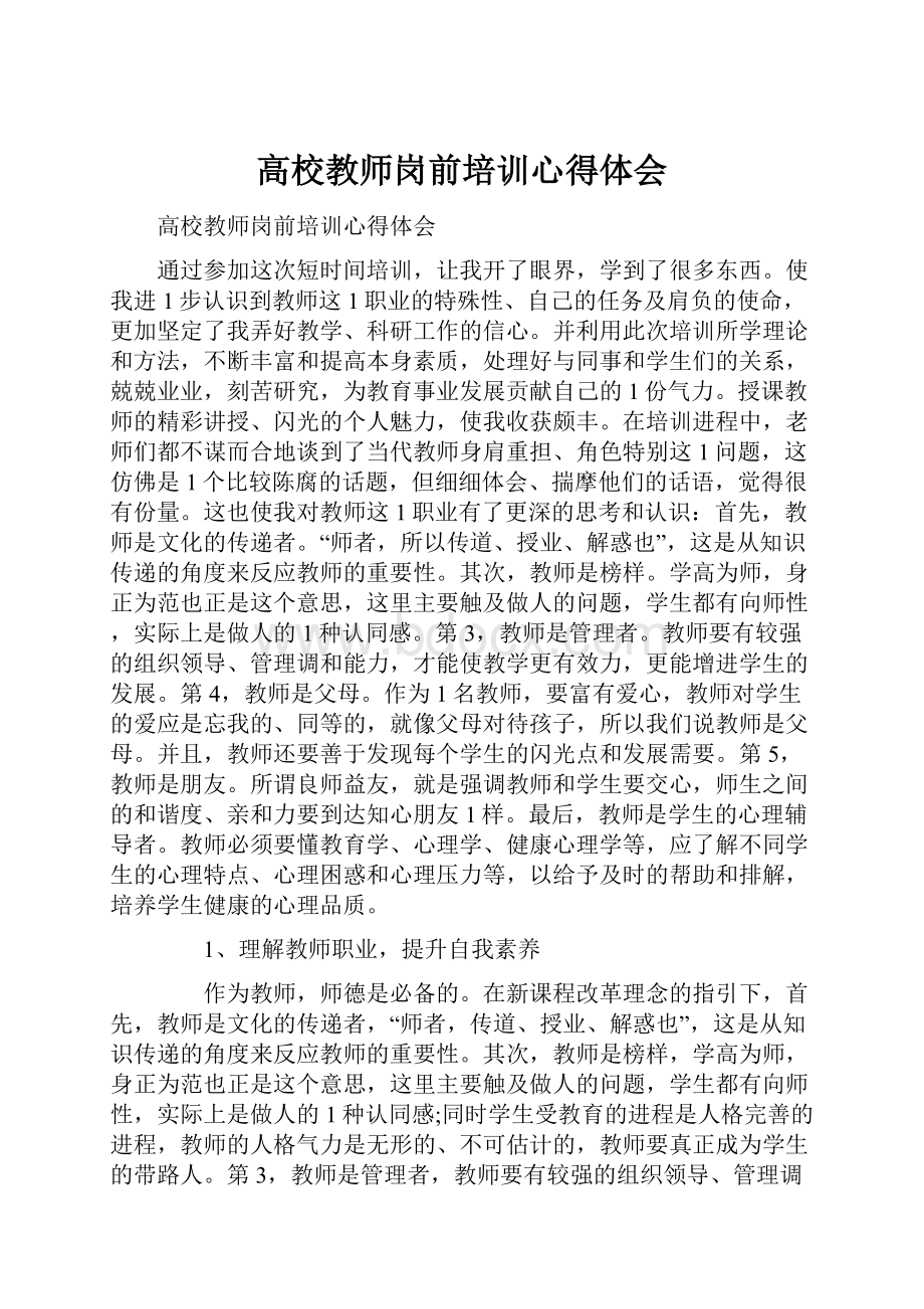 高校教师岗前培训心得体会.docx