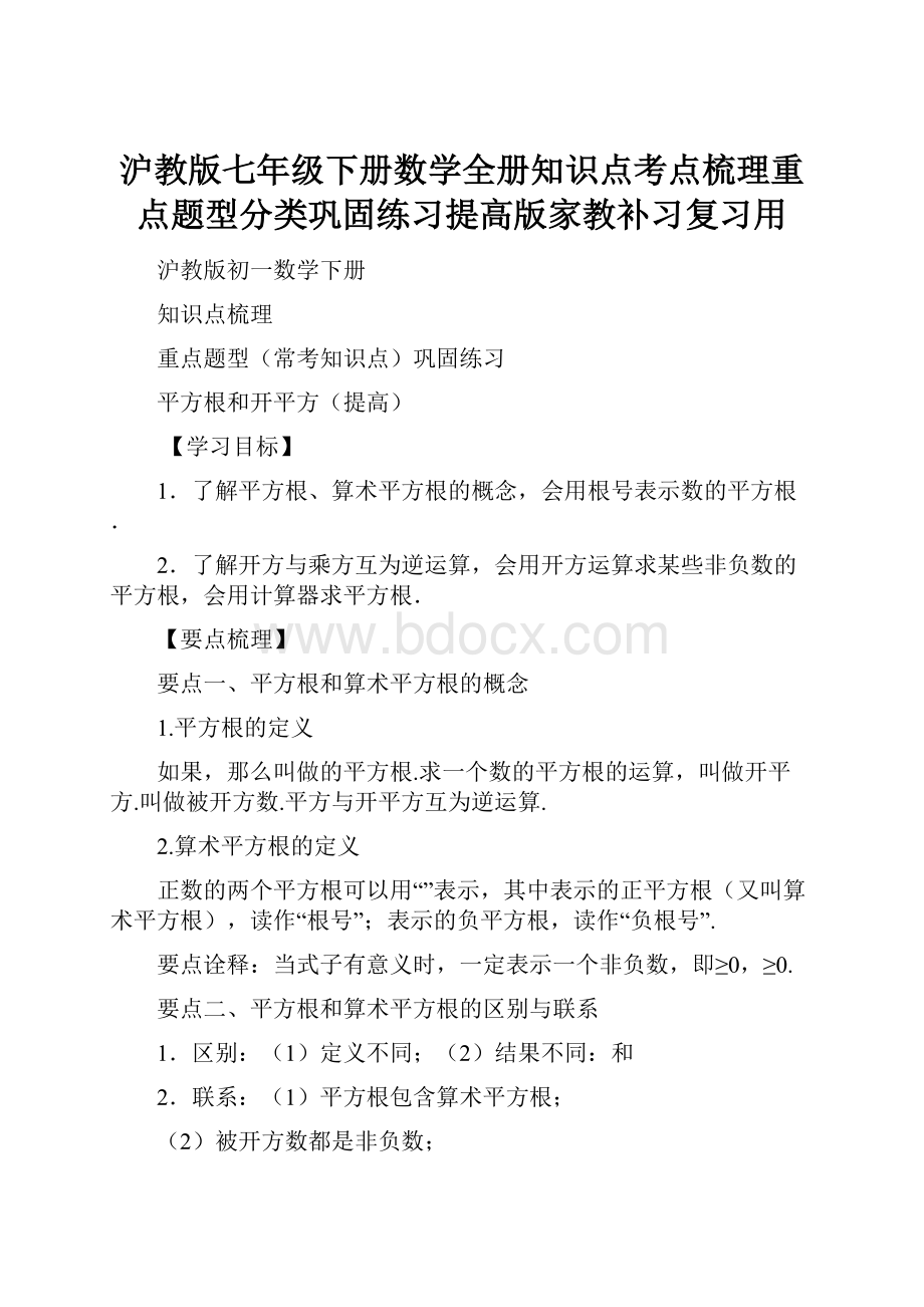 沪教版七年级下册数学全册知识点考点梳理重点题型分类巩固练习提高版家教补习复习用.docx