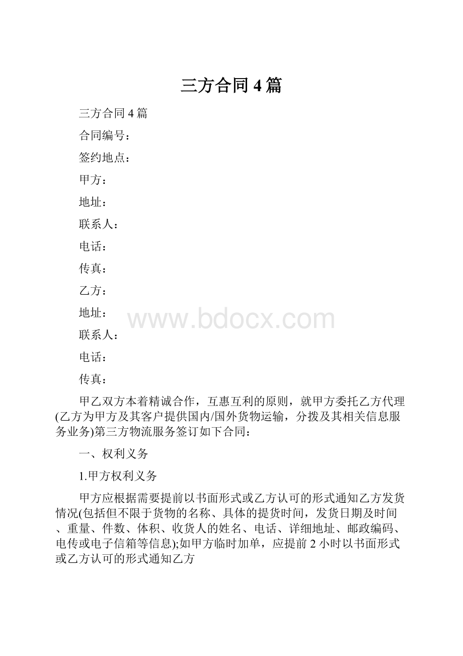 三方合同4篇.docx