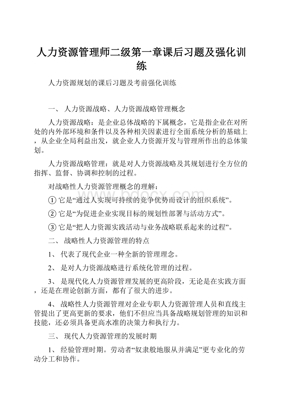 人力资源管理师二级第一章课后习题及强化训练.docx