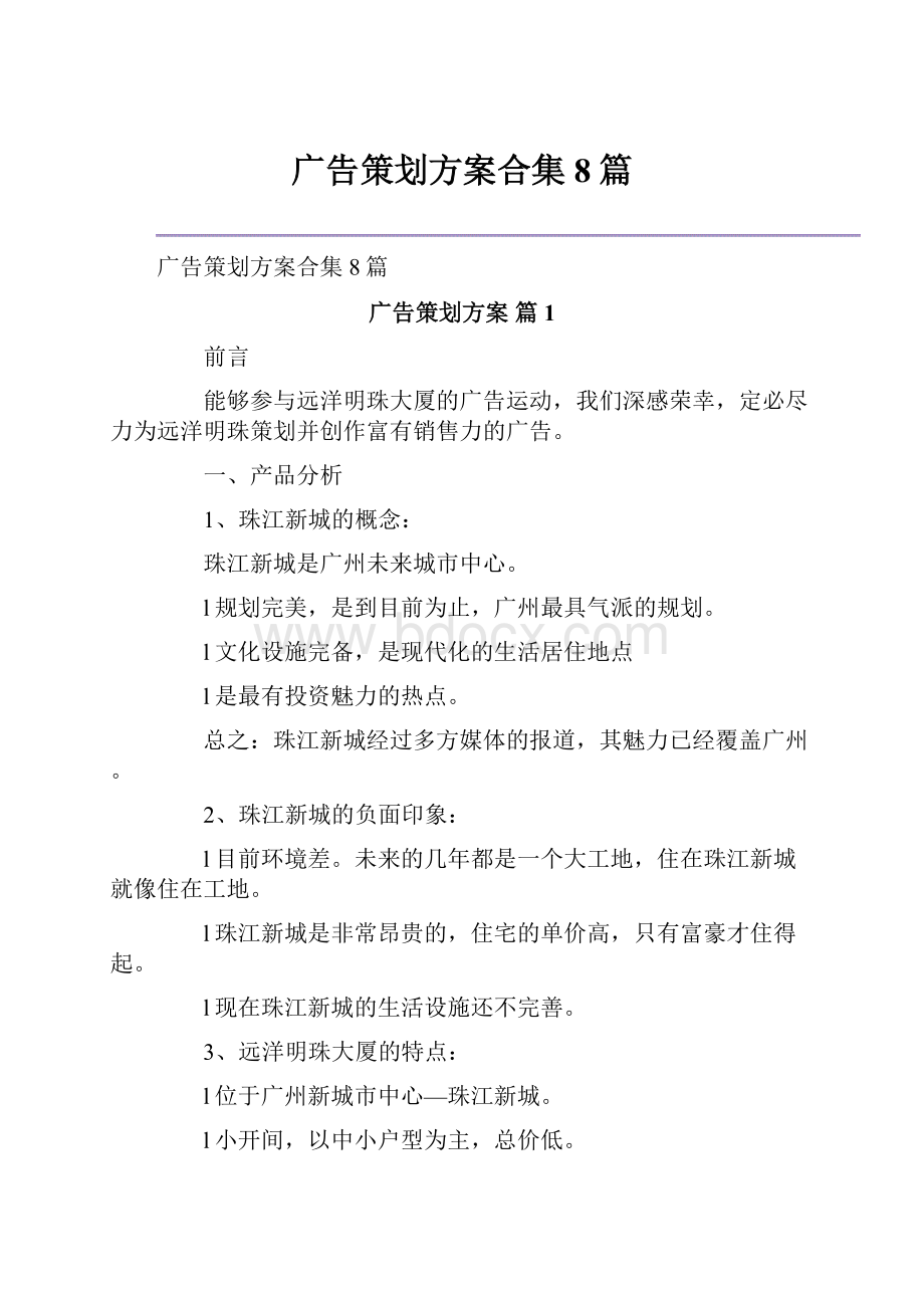 广告策划方案合集8篇.docx_第1页