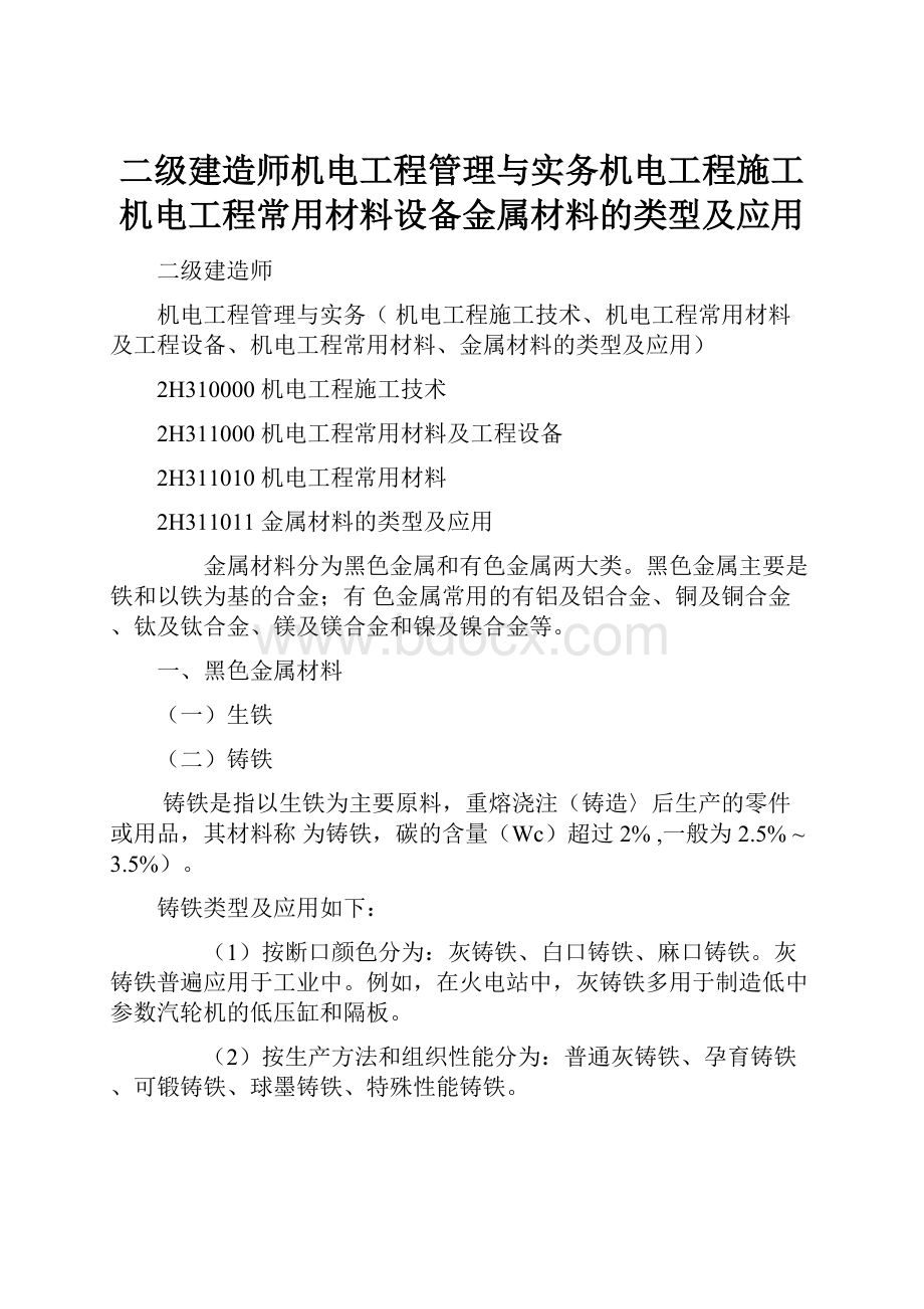 二级建造师机电工程管理与实务机电工程施工机电工程常用材料设备金属材料的类型及应用.docx_第1页