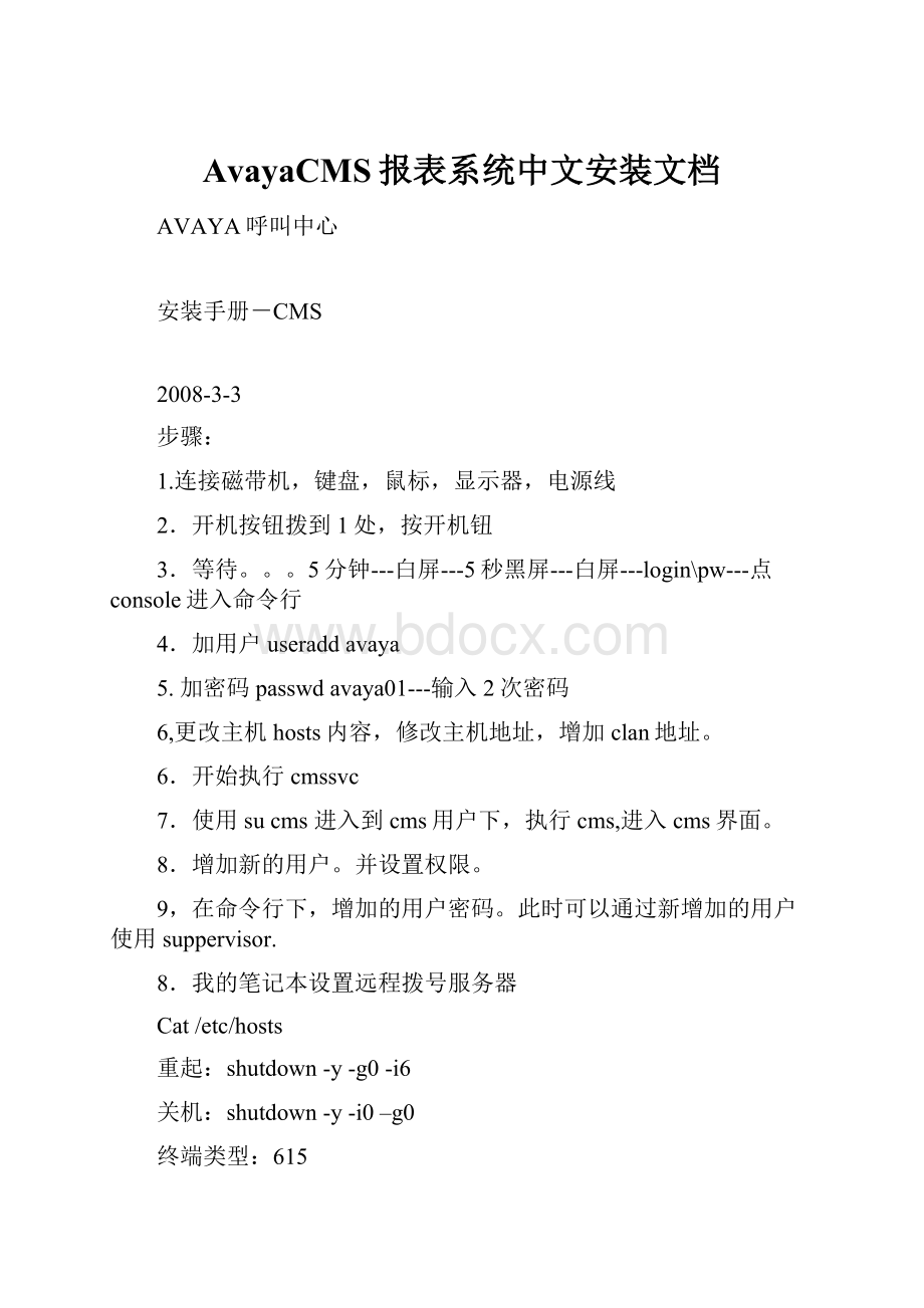 AvayaCMS报表系统中文安装文档.docx_第1页