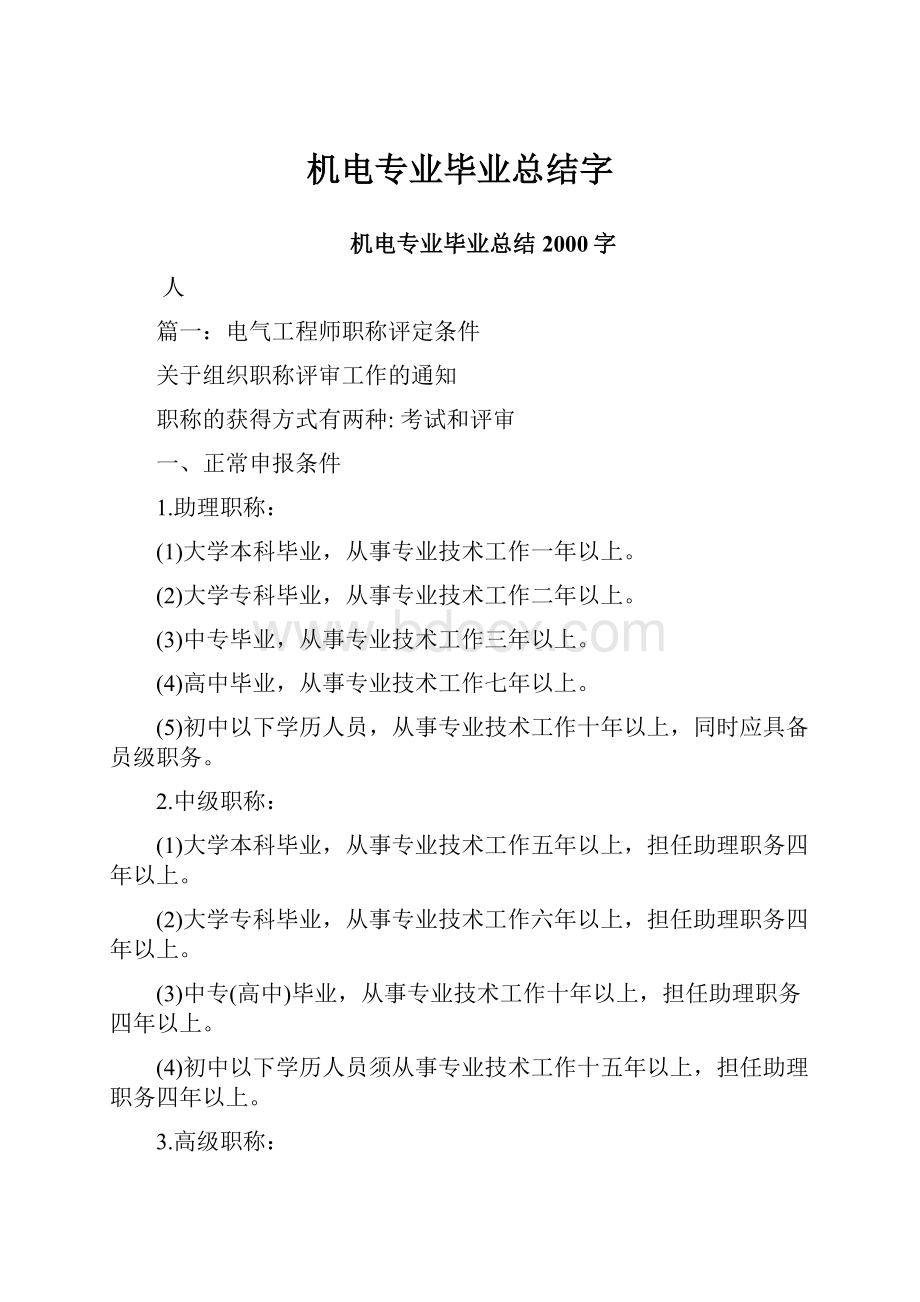 机电专业毕业总结字.docx_第1页