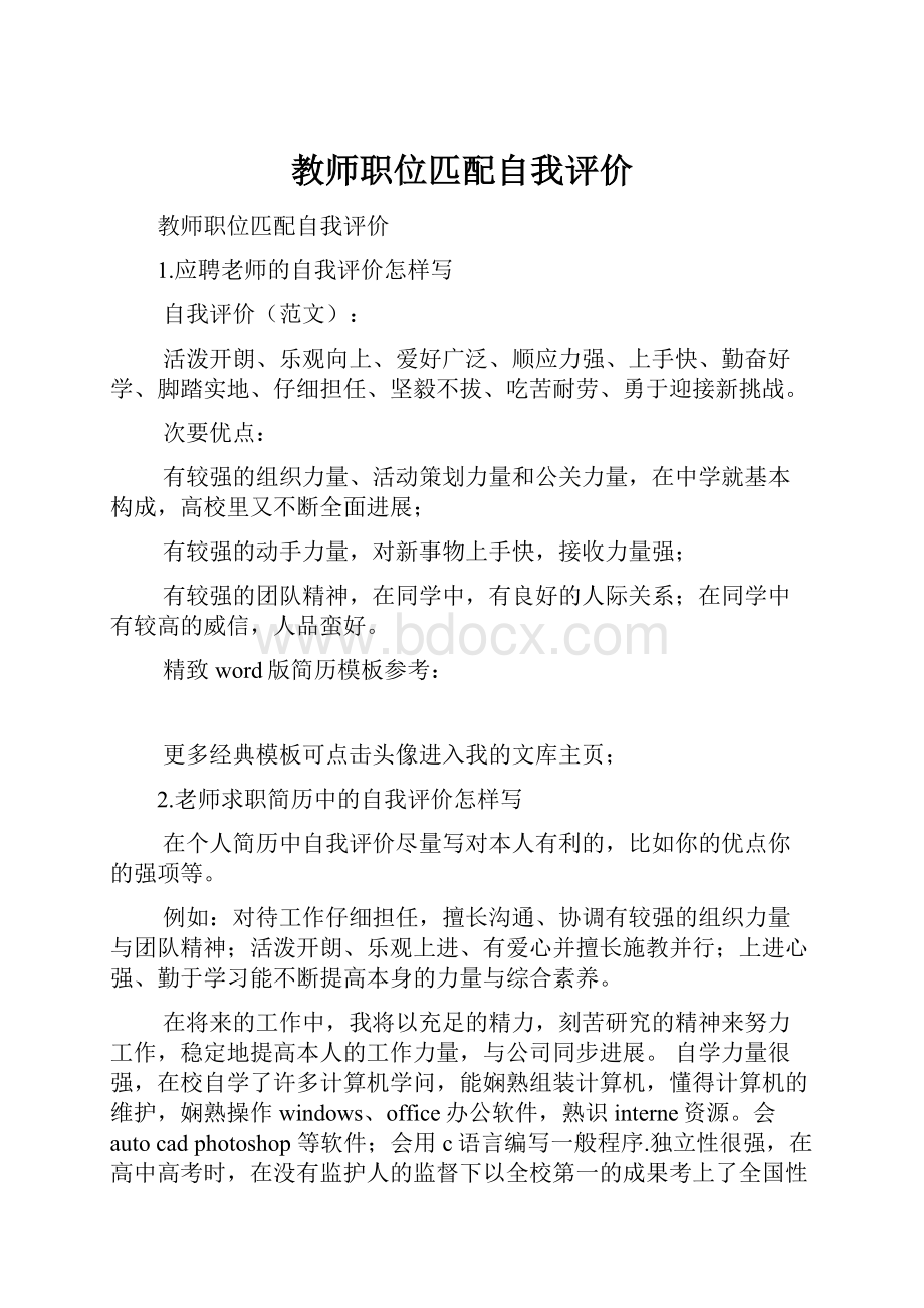 教师职位匹配自我评价.docx