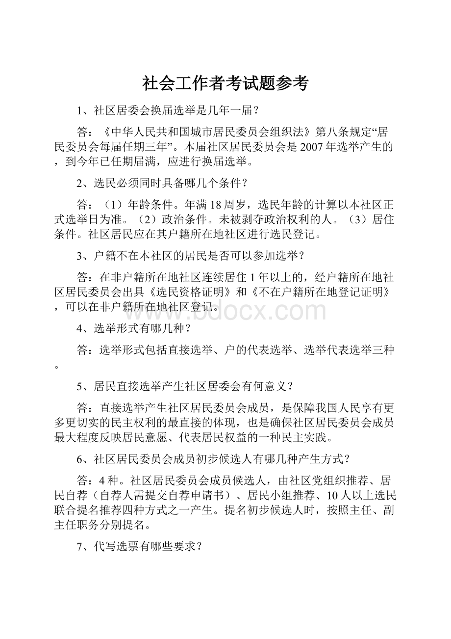 社会工作者考试题参考.docx