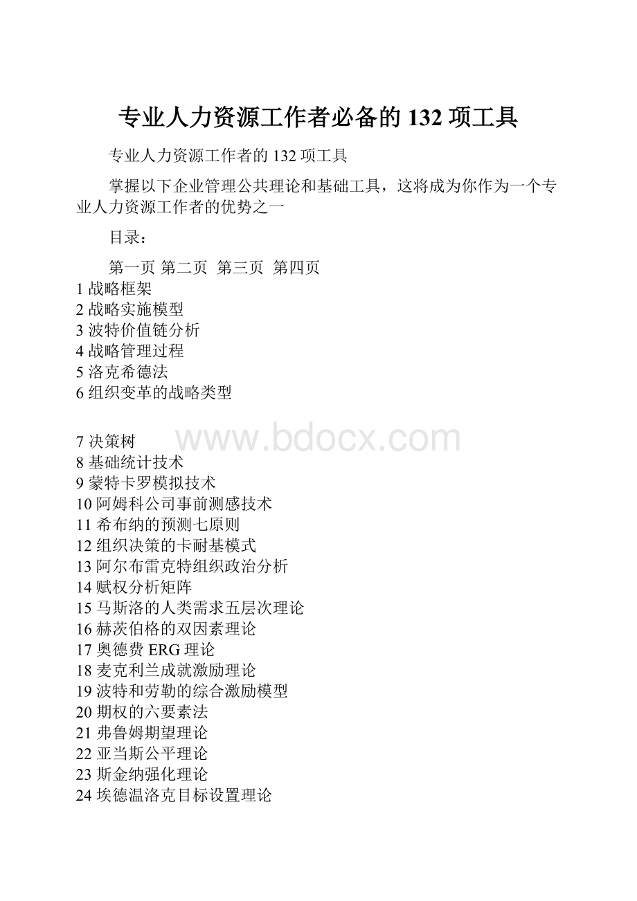 专业人力资源工作者必备的132项工具.docx