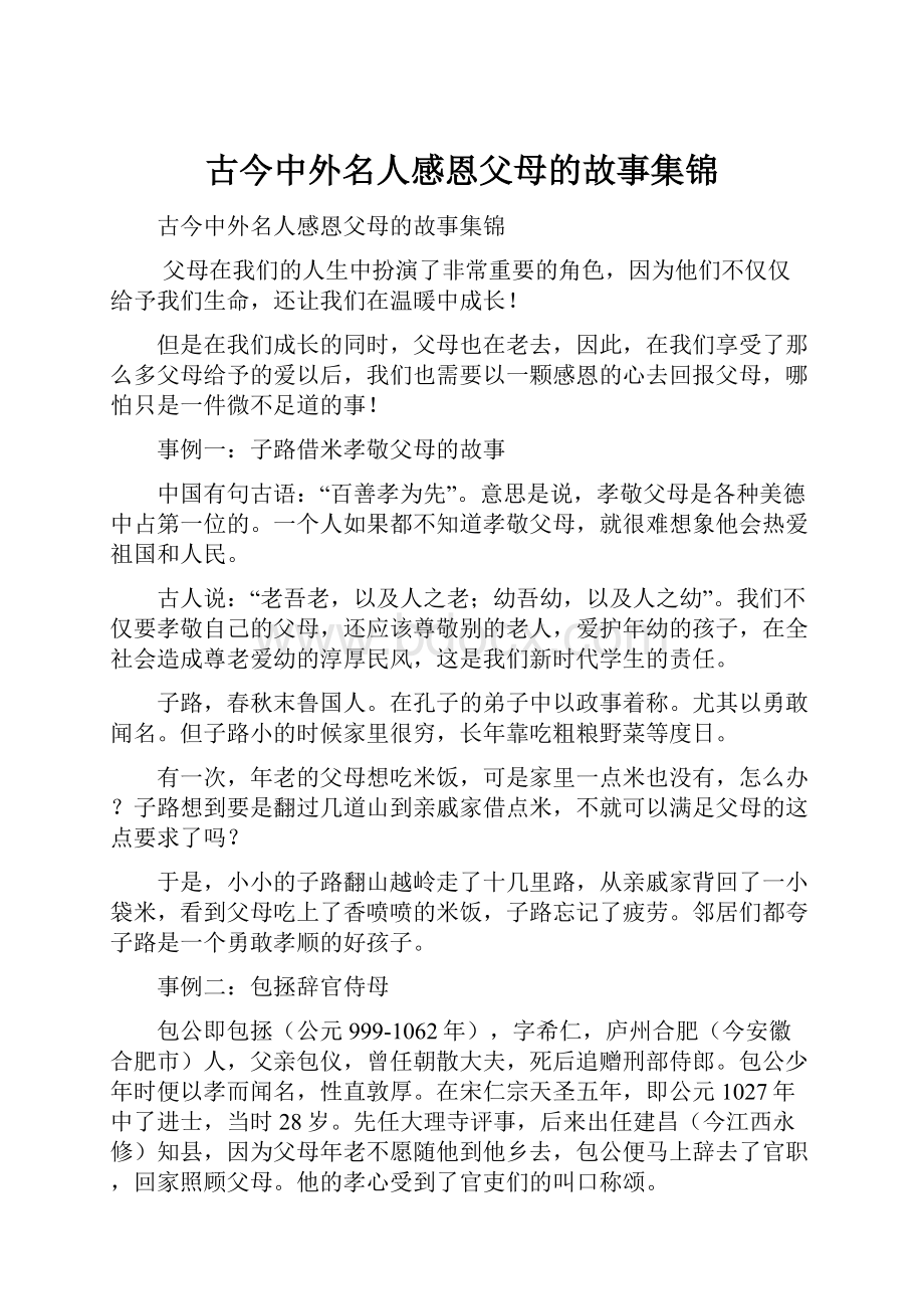 古今中外名人感恩父母的故事集锦.docx_第1页