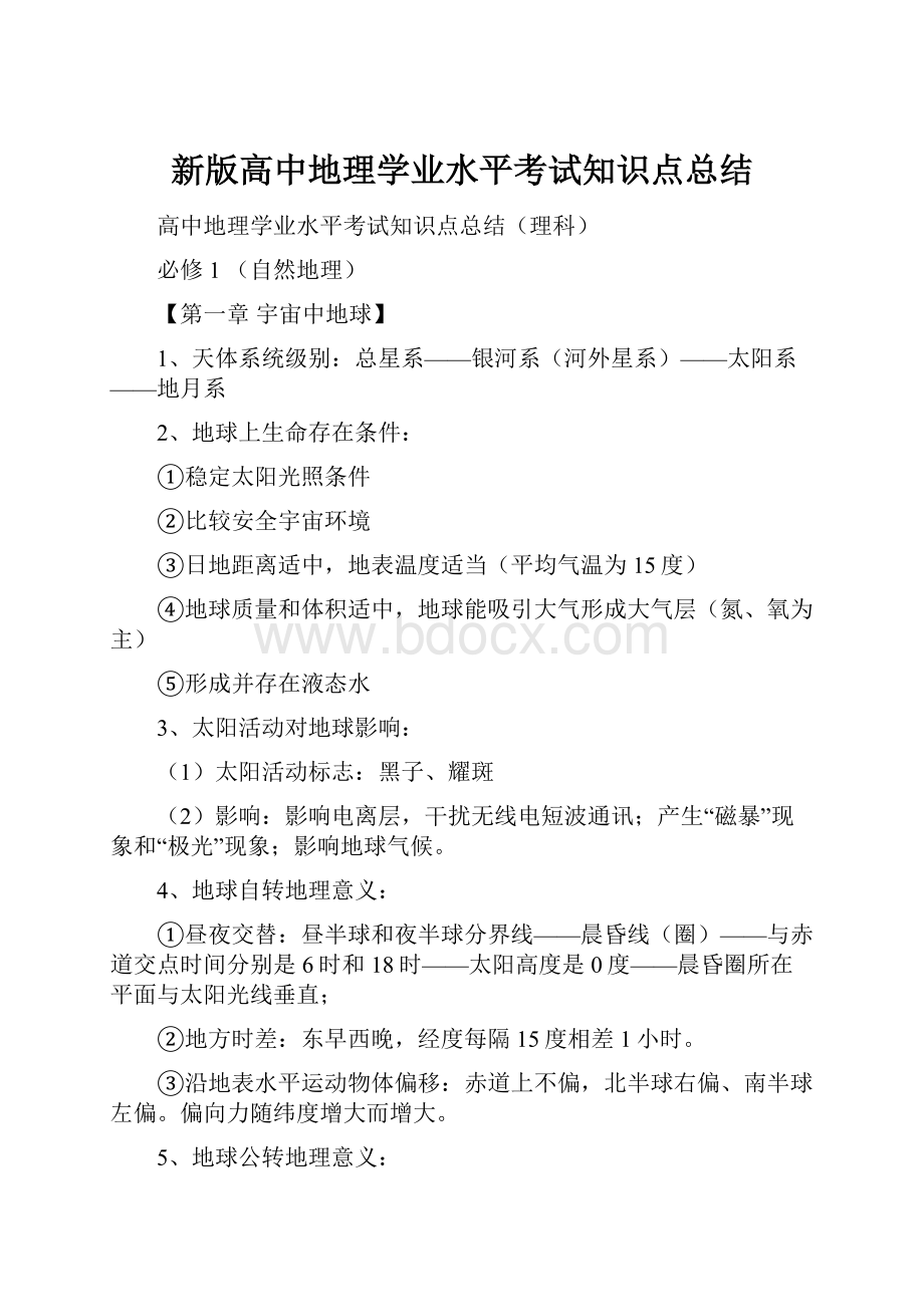 新版高中地理学业水平考试知识点总结.docx