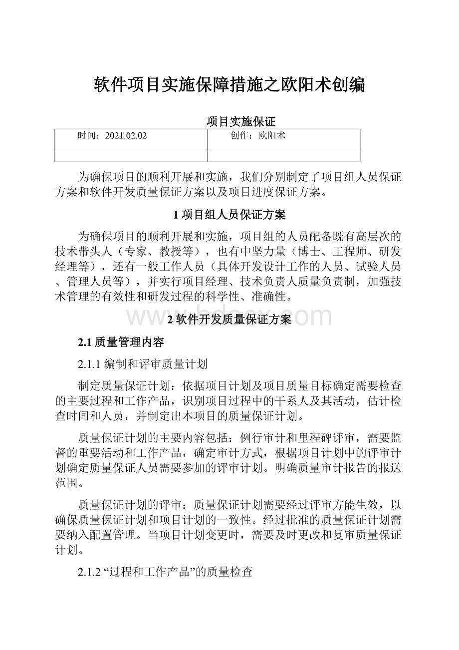 软件项目实施保障措施之欧阳术创编.docx