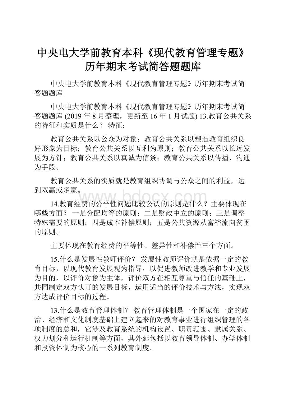 中央电大学前教育本科《现代教育管理专题》历年期末考试简答题题库.docx