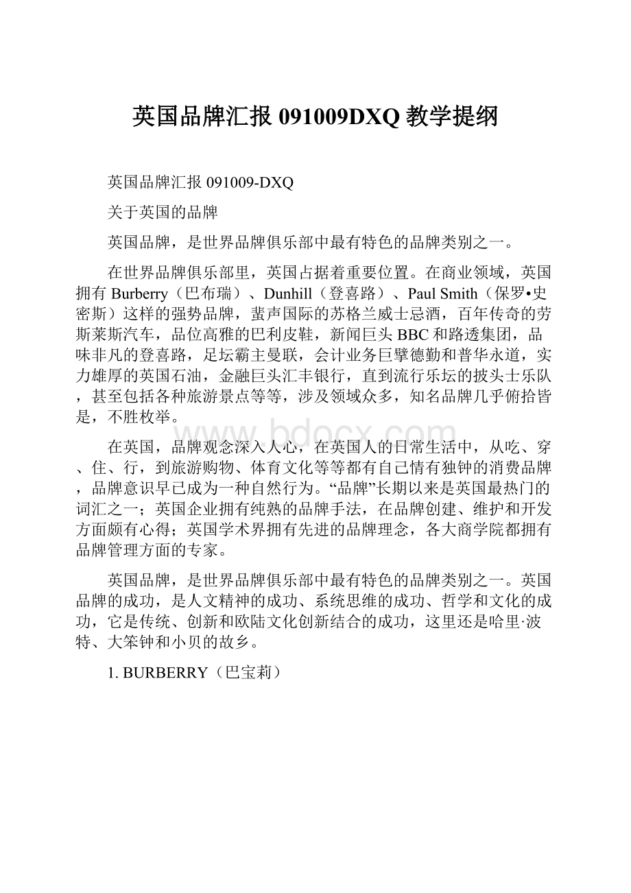 英国品牌汇报091009DXQ教学提纲.docx_第1页