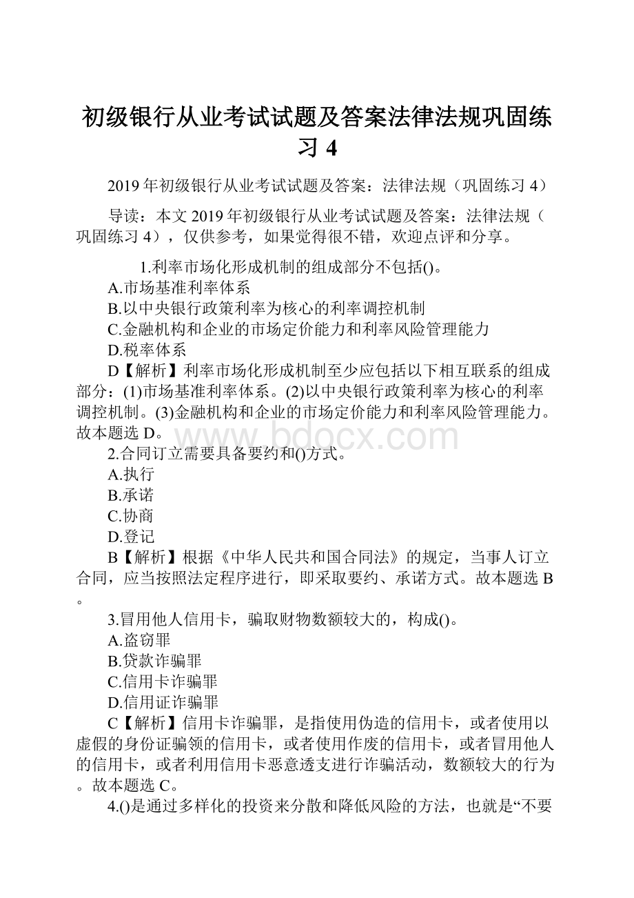 初级银行从业考试试题及答案法律法规巩固练习4.docx_第1页