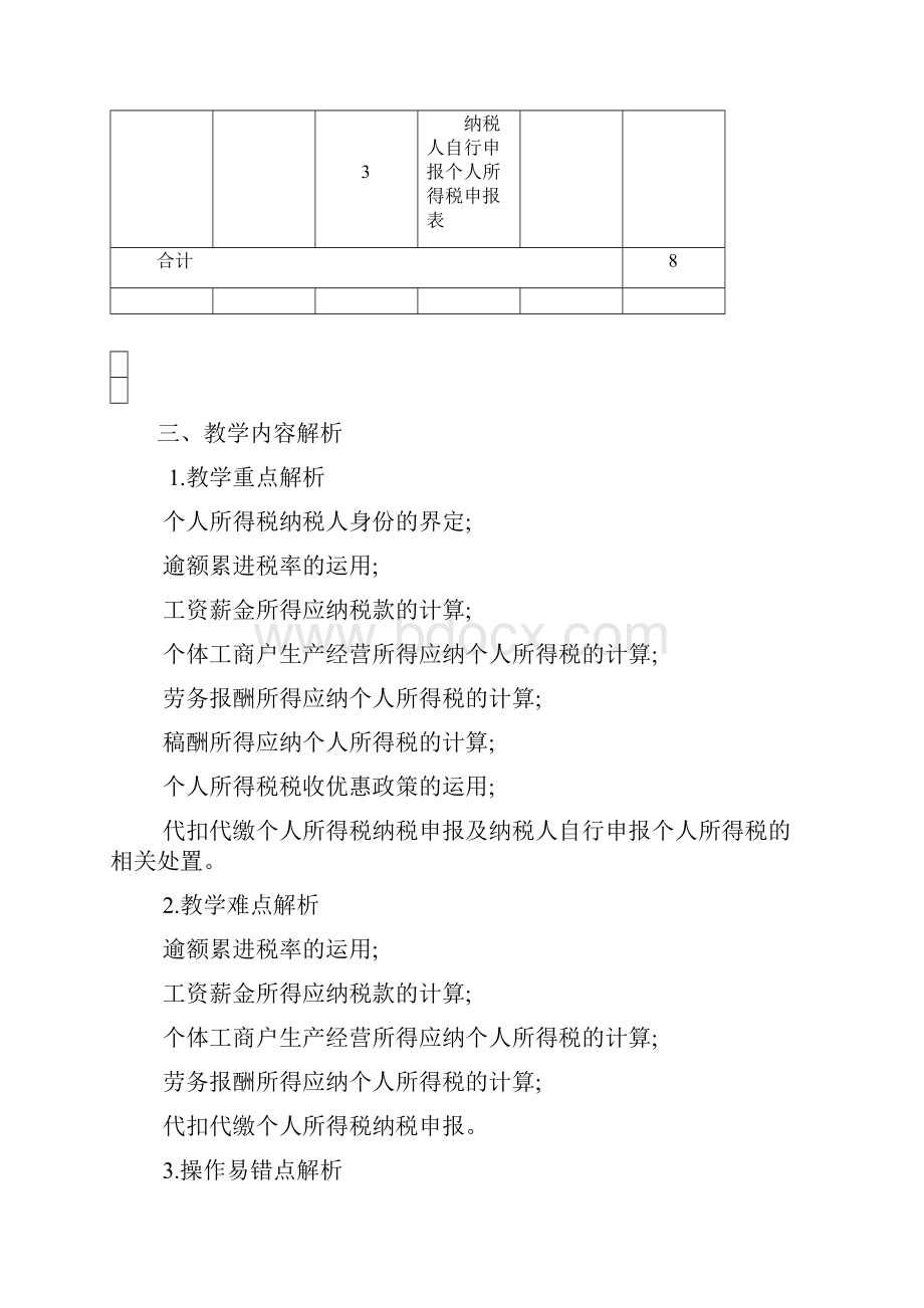 个人所得税计算与申报.docx_第3页