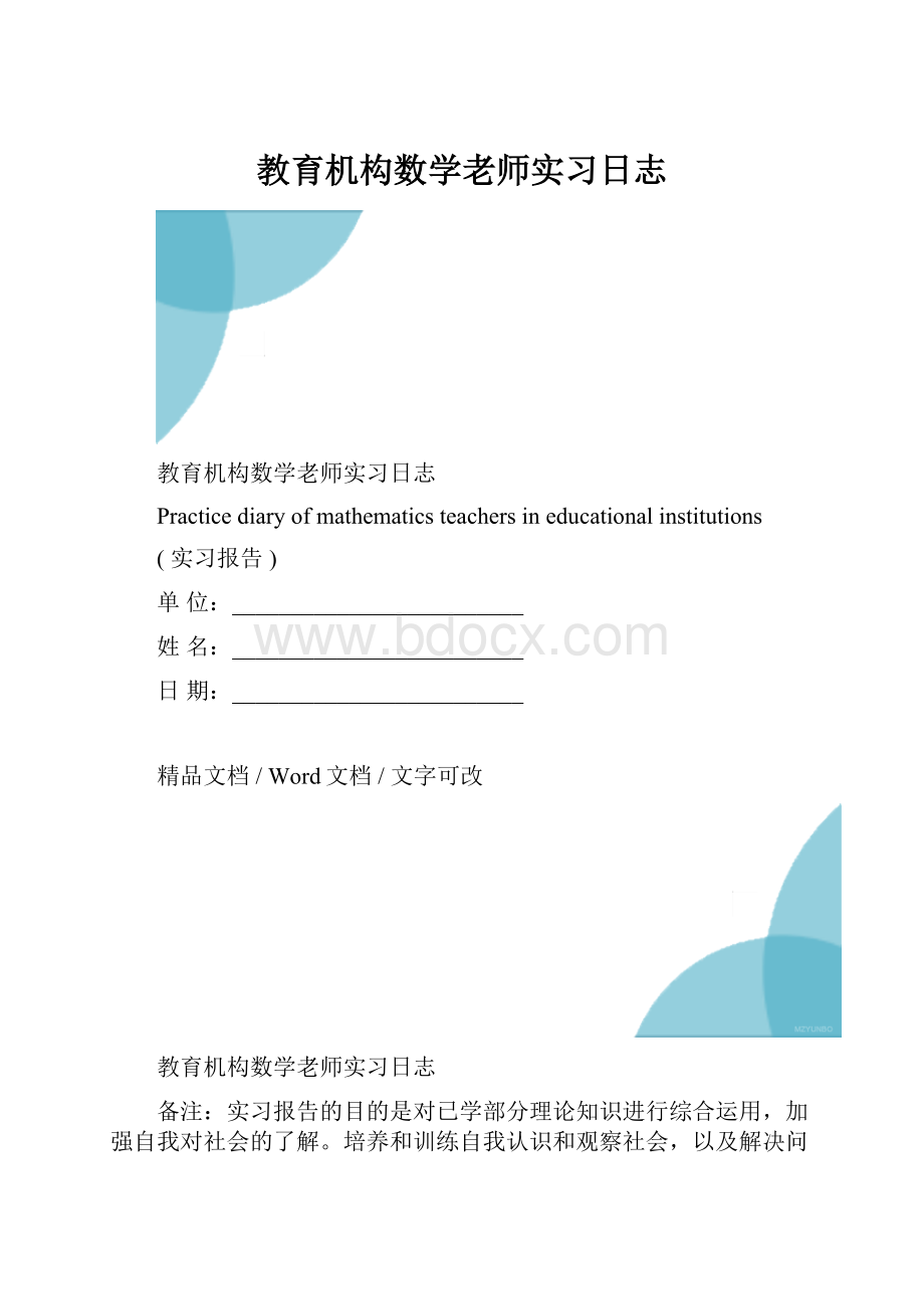 教育机构数学老师实习日志.docx