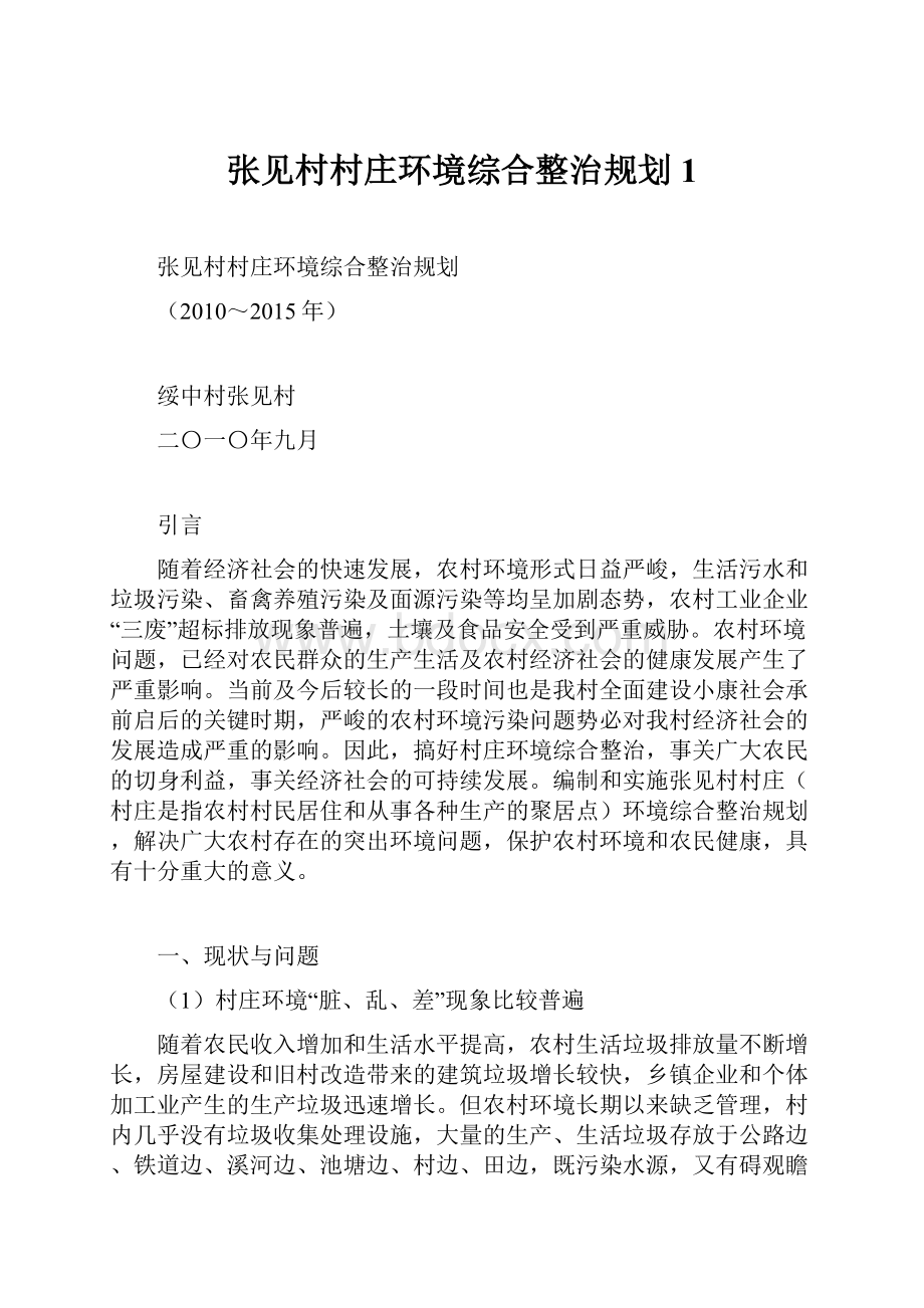 张见村村庄环境综合整治规划1.docx