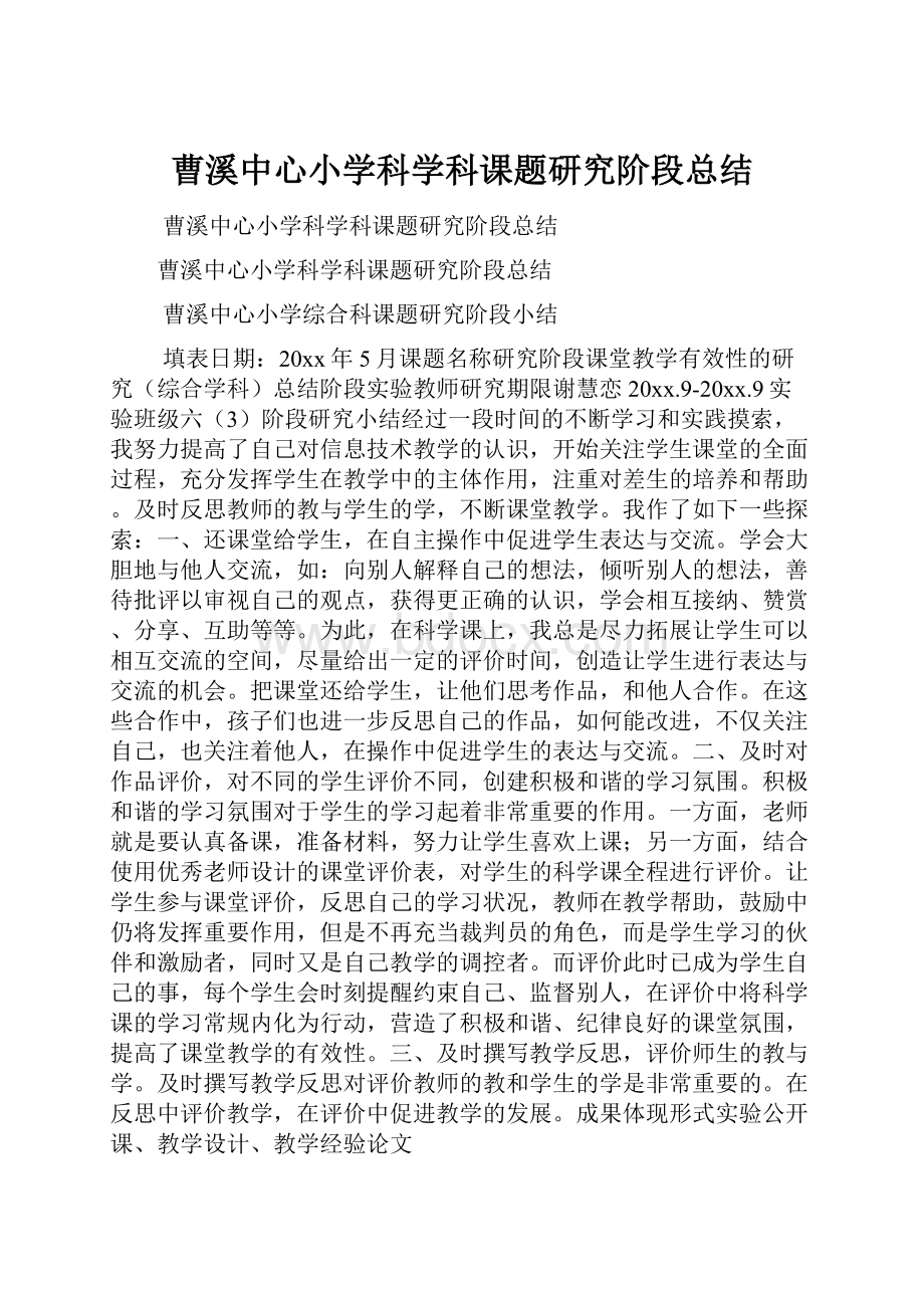 曹溪中心小学科学科课题研究阶段总结.docx_第1页