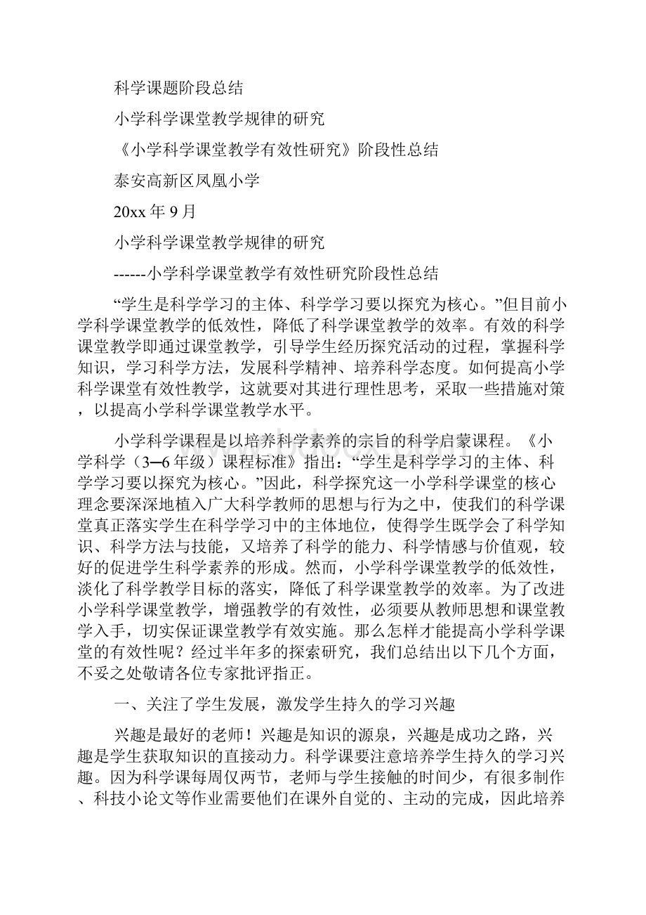 曹溪中心小学科学科课题研究阶段总结.docx_第2页