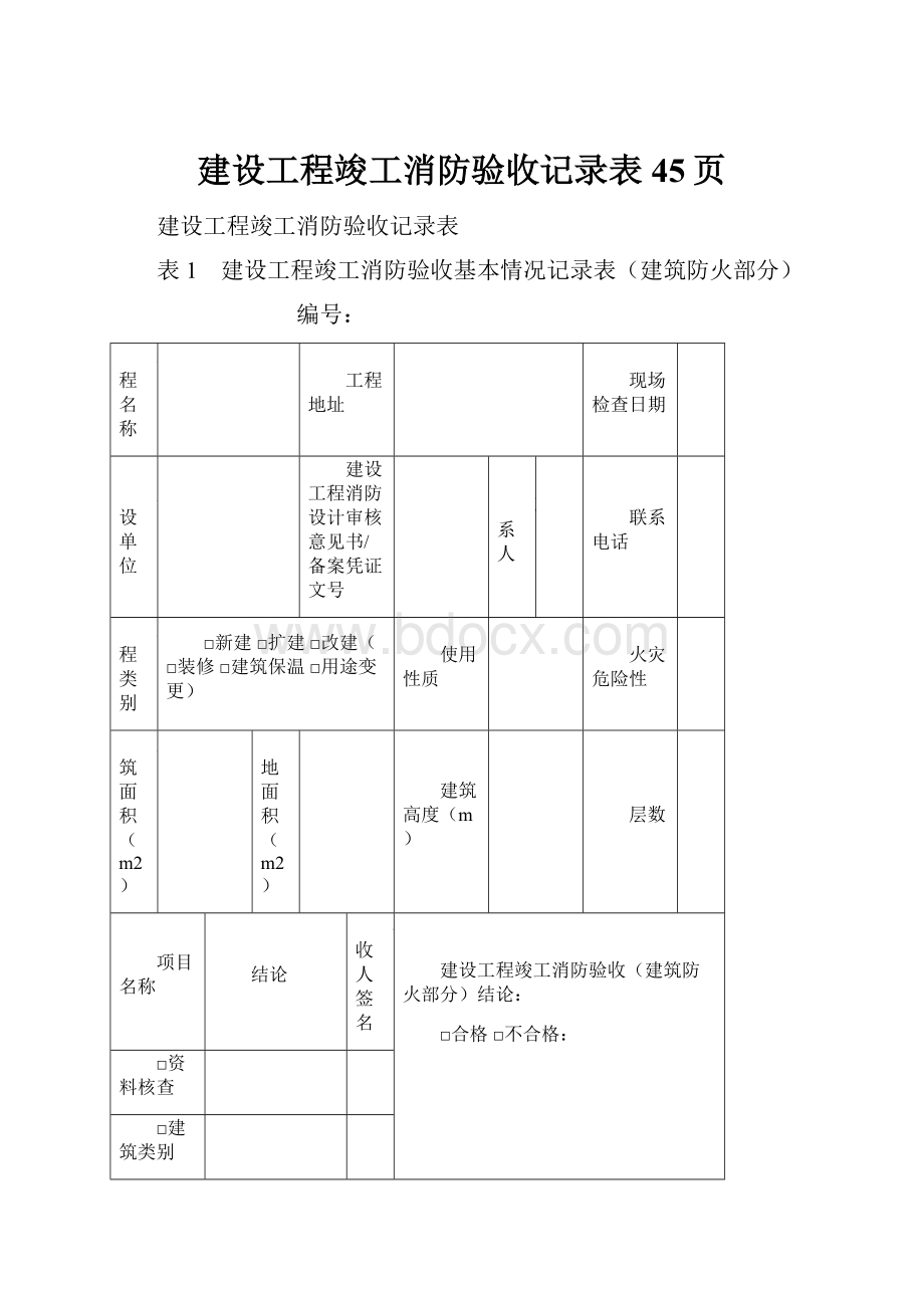 建设工程竣工消防验收记录表45页.docx