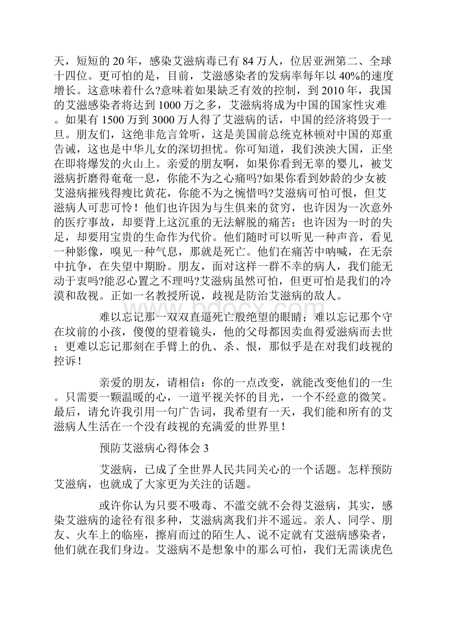 世界预防艾滋病日关于预防艾滋病心得体会5篇.docx_第3页