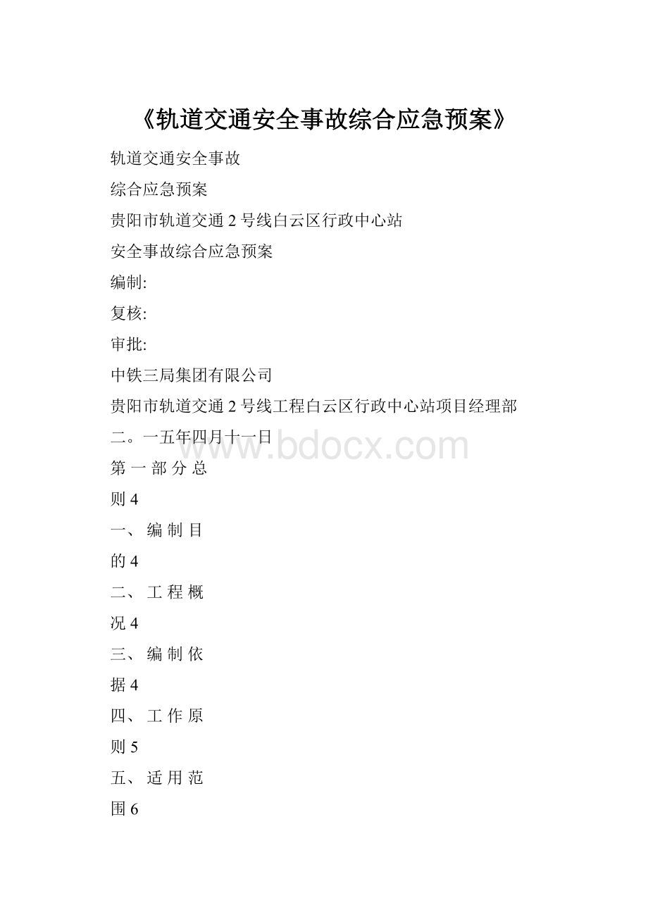 《轨道交通安全事故综合应急预案》.docx_第1页