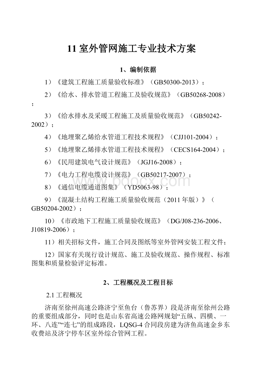 11室外管网施工专业技术方案.docx_第1页