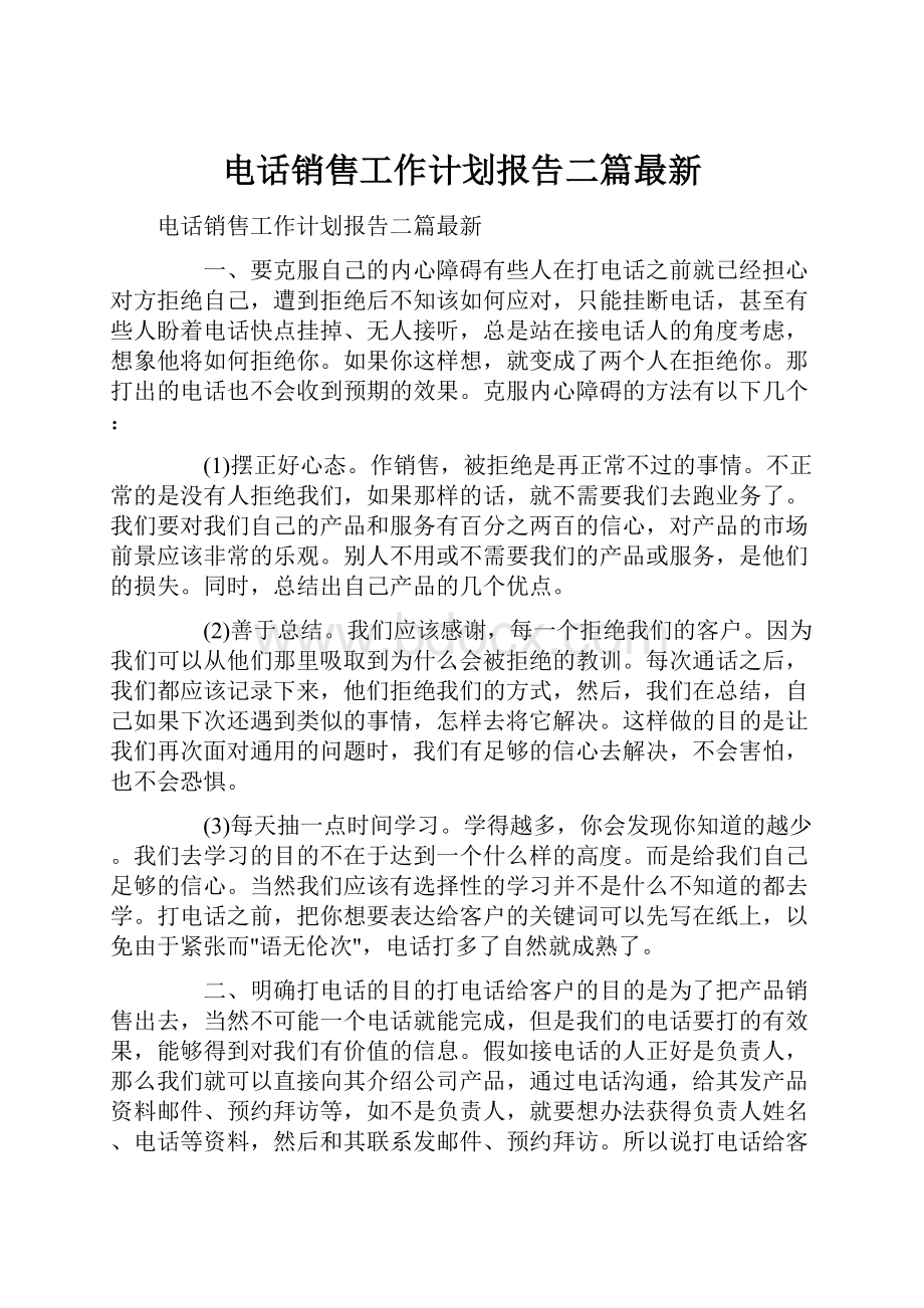 电话销售工作计划报告二篇最新.docx