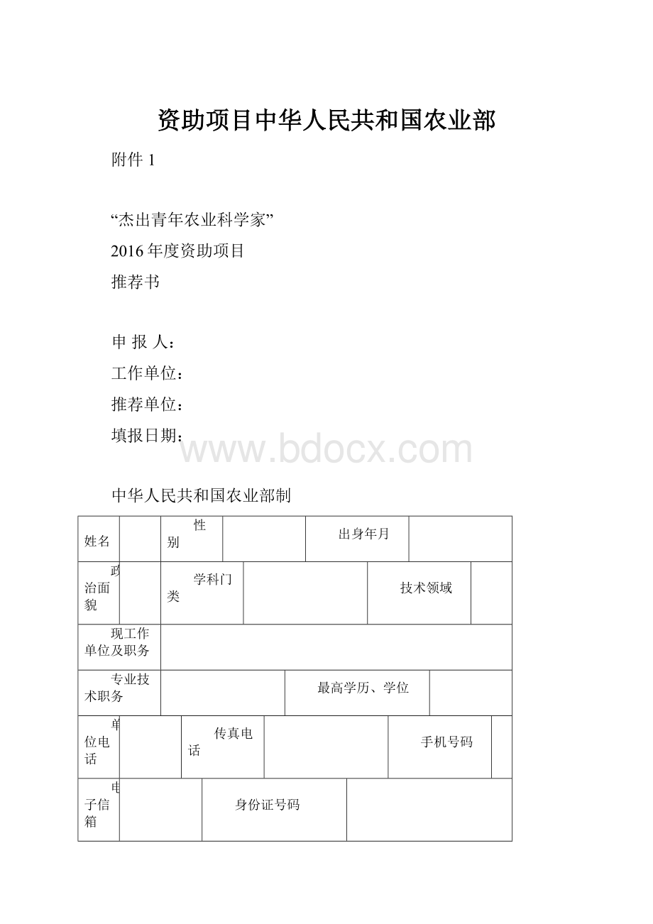 资助项目中华人民共和国农业部.docx