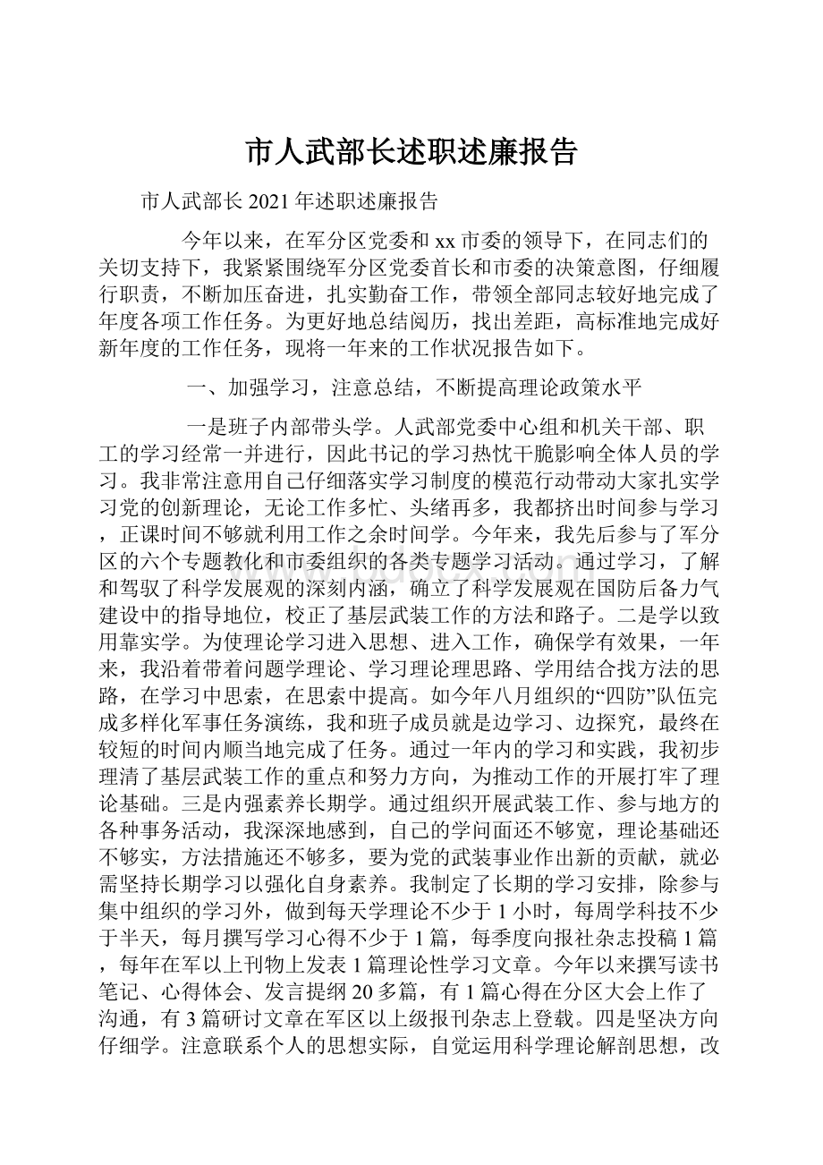 市人武部长述职述廉报告.docx