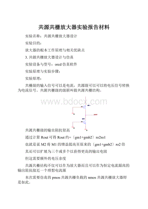 共源共栅放大器实验报告材料.docx