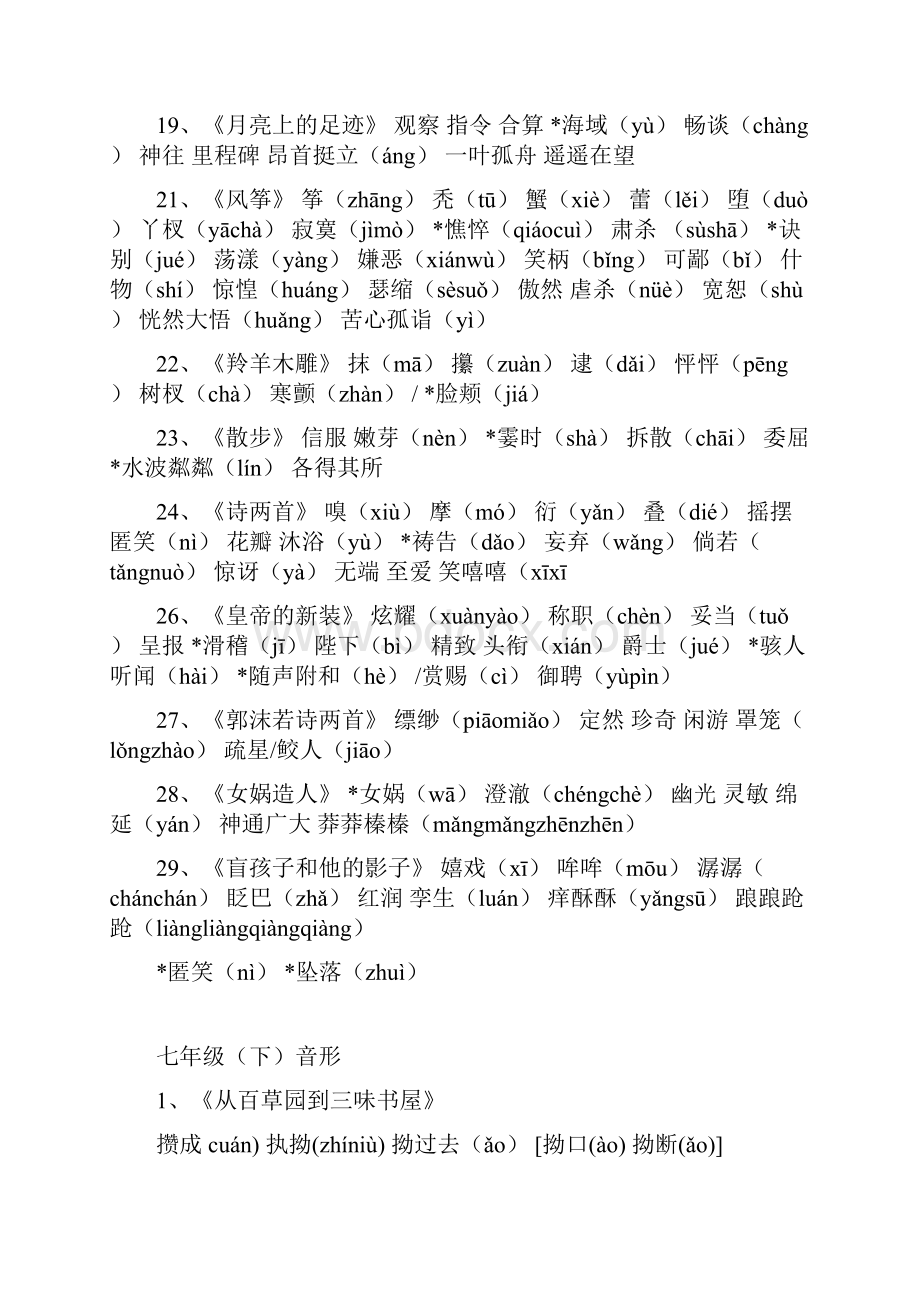 初中语文全六册生字词与易错字音字形全套.docx_第3页