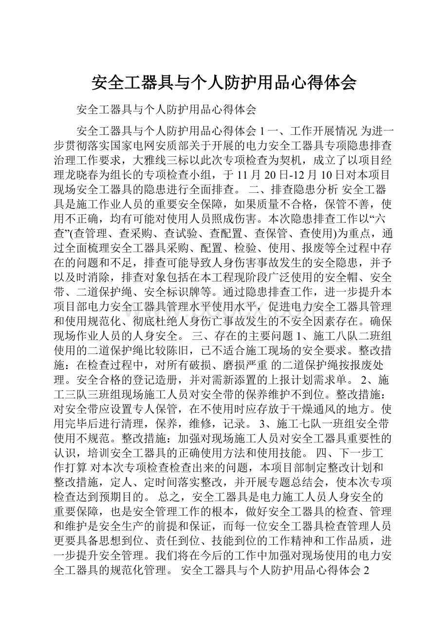 安全工器具与个人防护用品心得体会.docx