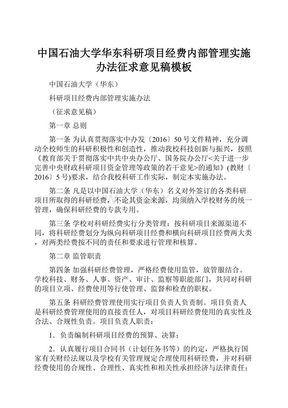 中国石油大学华东科研项目经费内部管理实施办法征求意见稿模板.docx