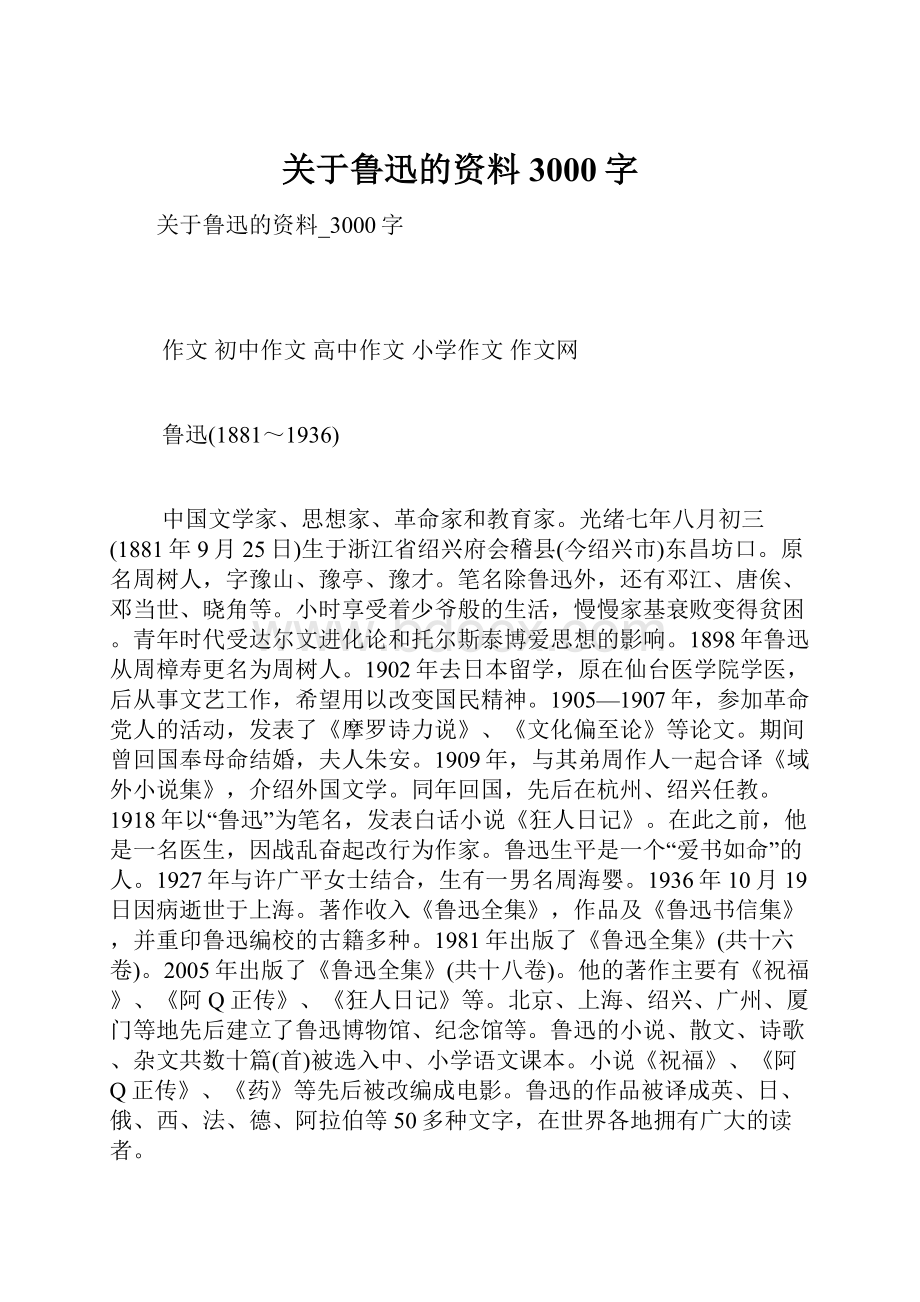 关于鲁迅的资料3000字.docx_第1页