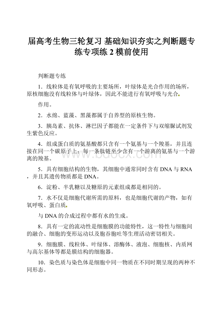 届高考生物三轮复习 基础知识夯实之判断题专练专项练2模前使用.docx