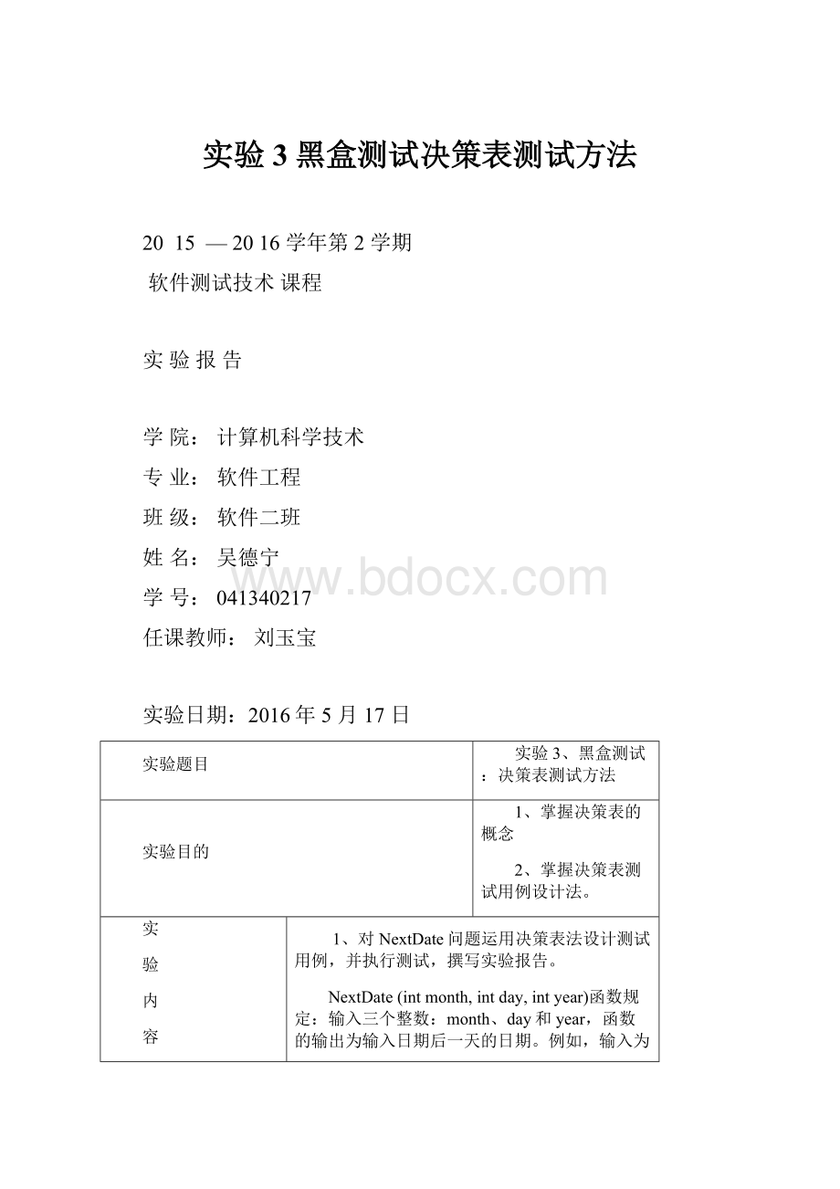 实验3黑盒测试决策表测试方法.docx