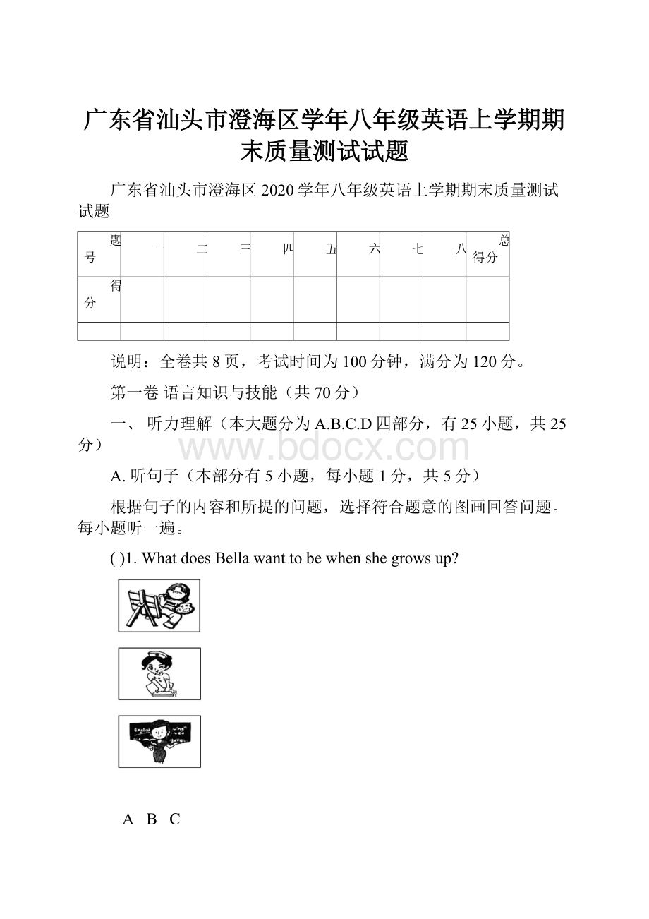 广东省汕头市澄海区学年八年级英语上学期期末质量测试试题.docx