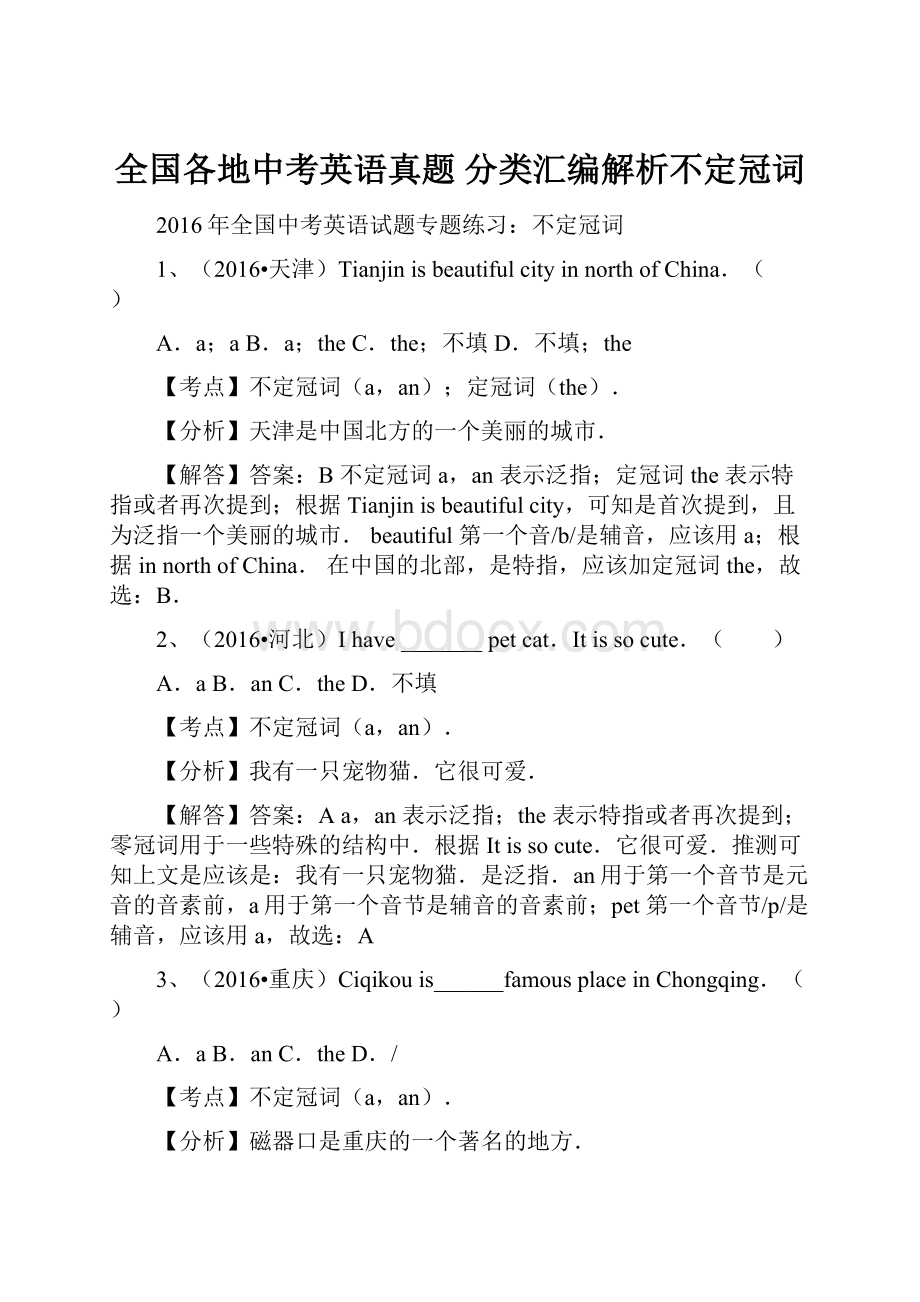 全国各地中考英语真题 分类汇编解析不定冠词.docx_第1页