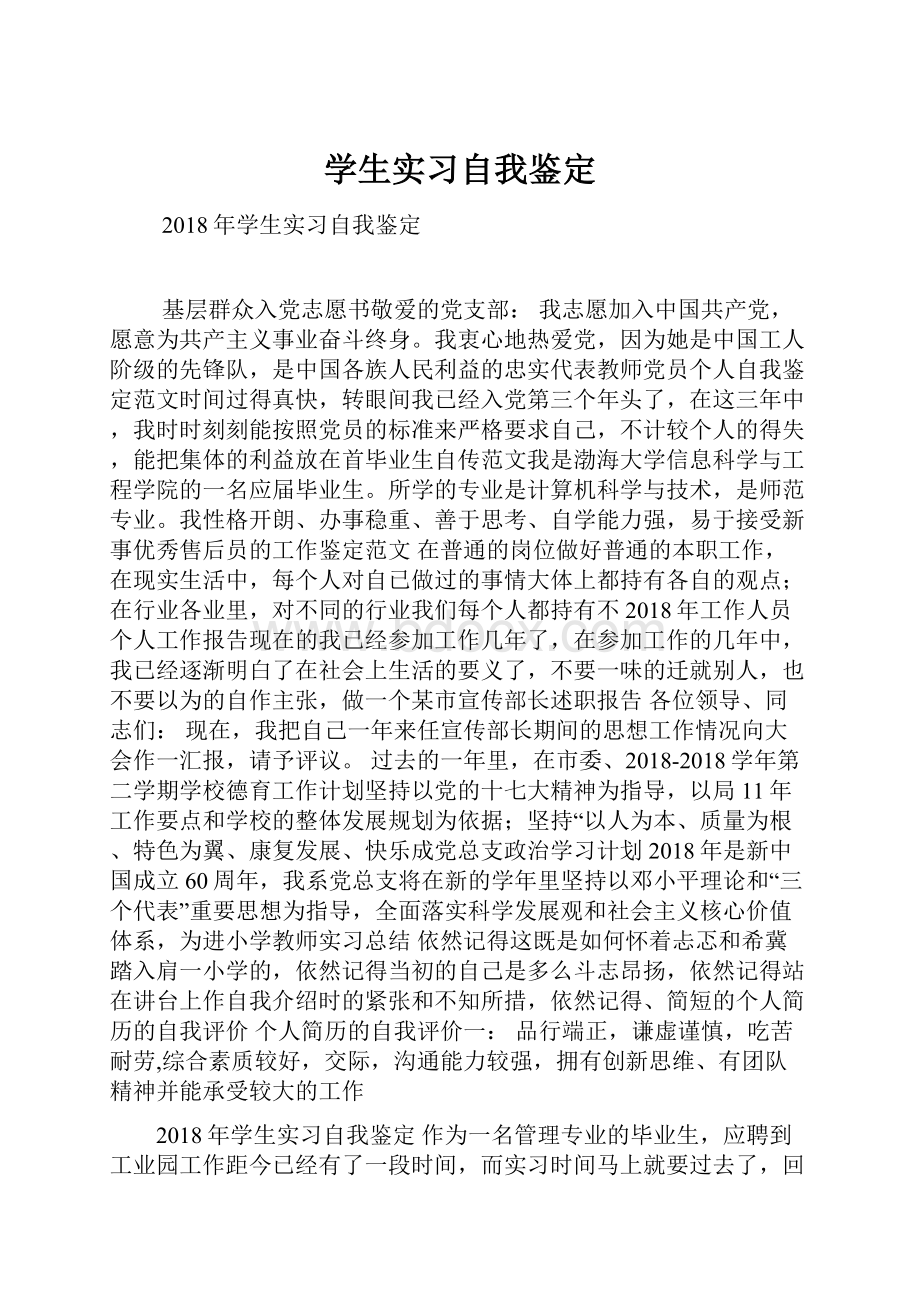 学生实习自我鉴定.docx