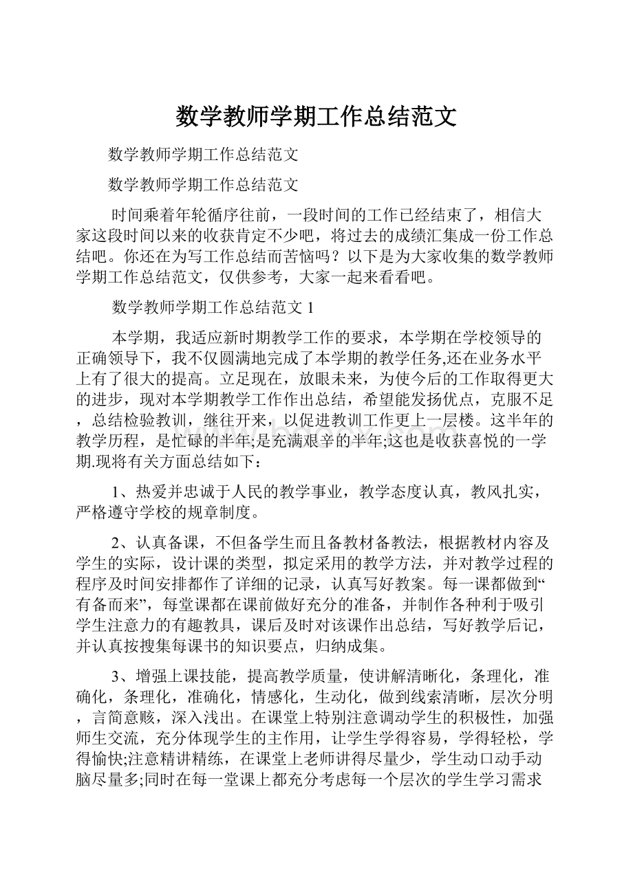 数学教师学期工作总结范文.docx