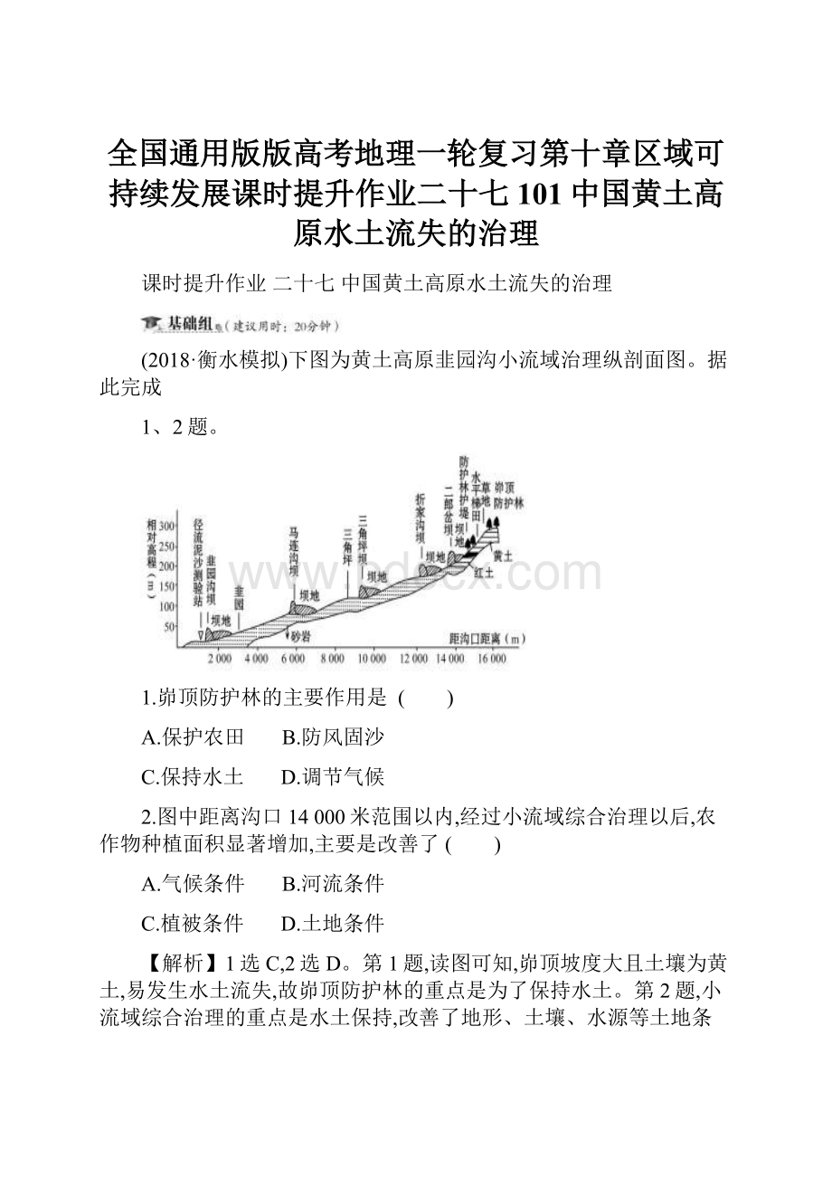 全国通用版版高考地理一轮复习第十章区域可持续发展课时提升作业二十七101中国黄土高原水土流失的治理.docx_第1页